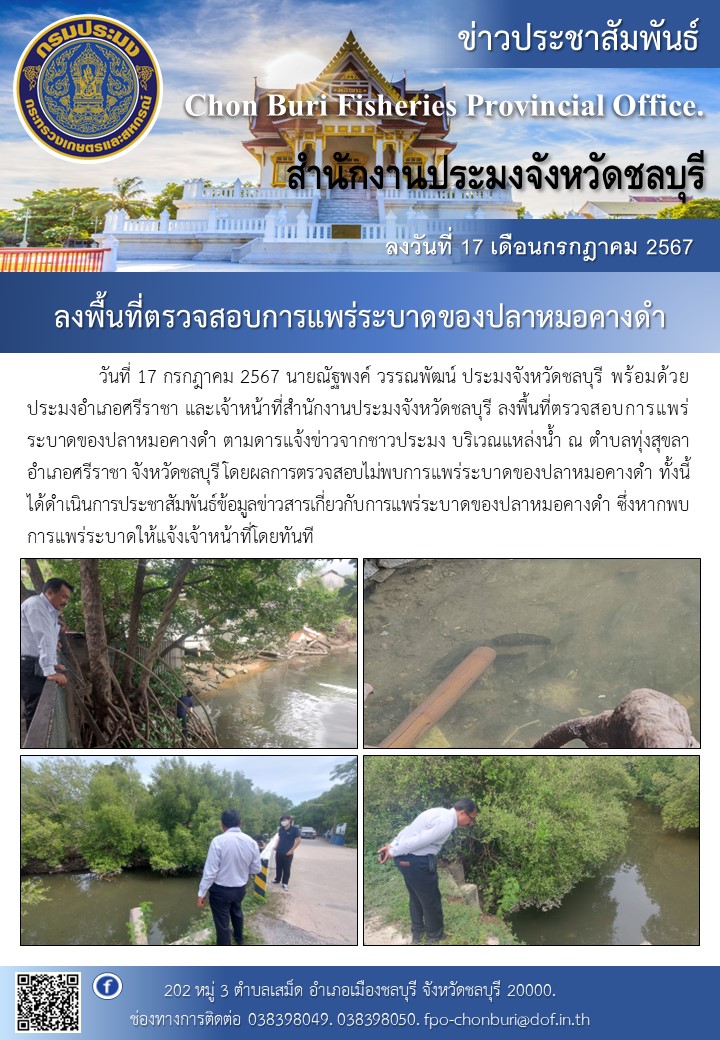 ลงพื้นที่ตรวจสอบการแพร่ระบาดของปลาหมอคางดำ..คลิก