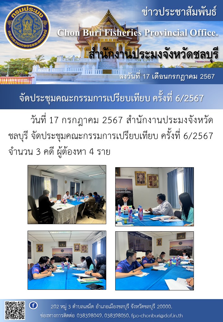 จัดประชุมคณะกรรมการเปรียบเทียบ ครั้งที่ 6/2567..คลิก