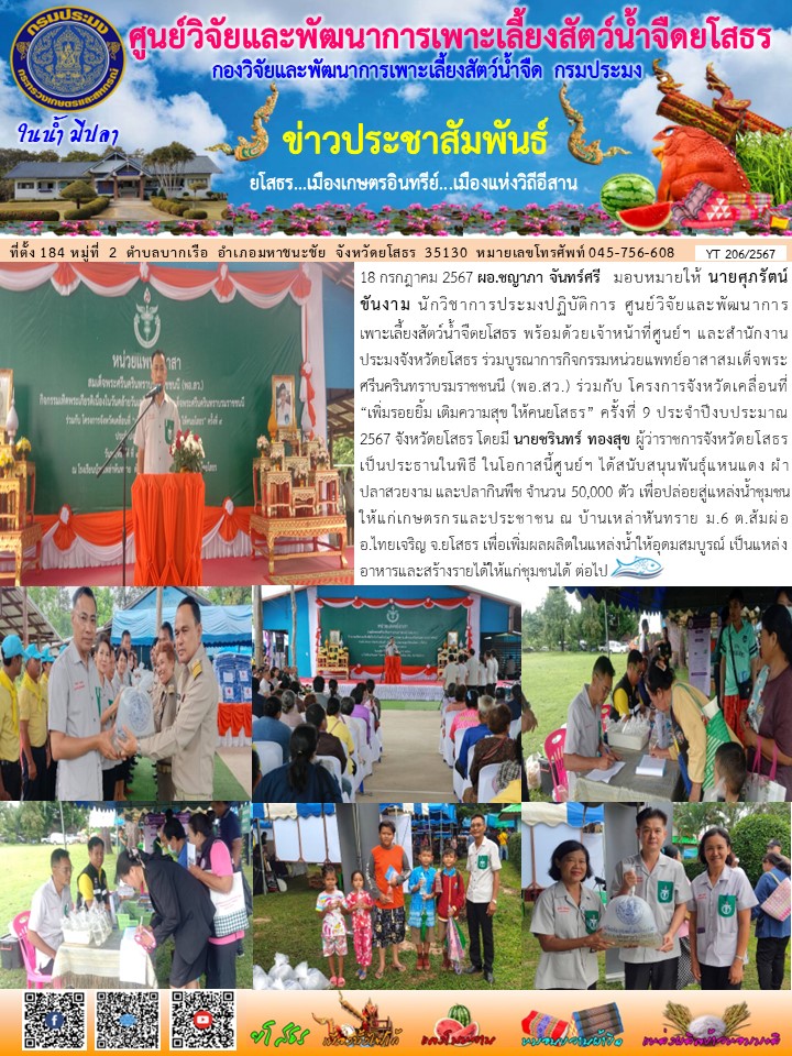 ข่าวประชาสัมพันธ์เดือนกรกฎาคม ฉบับที่ 206/2567..คลิก