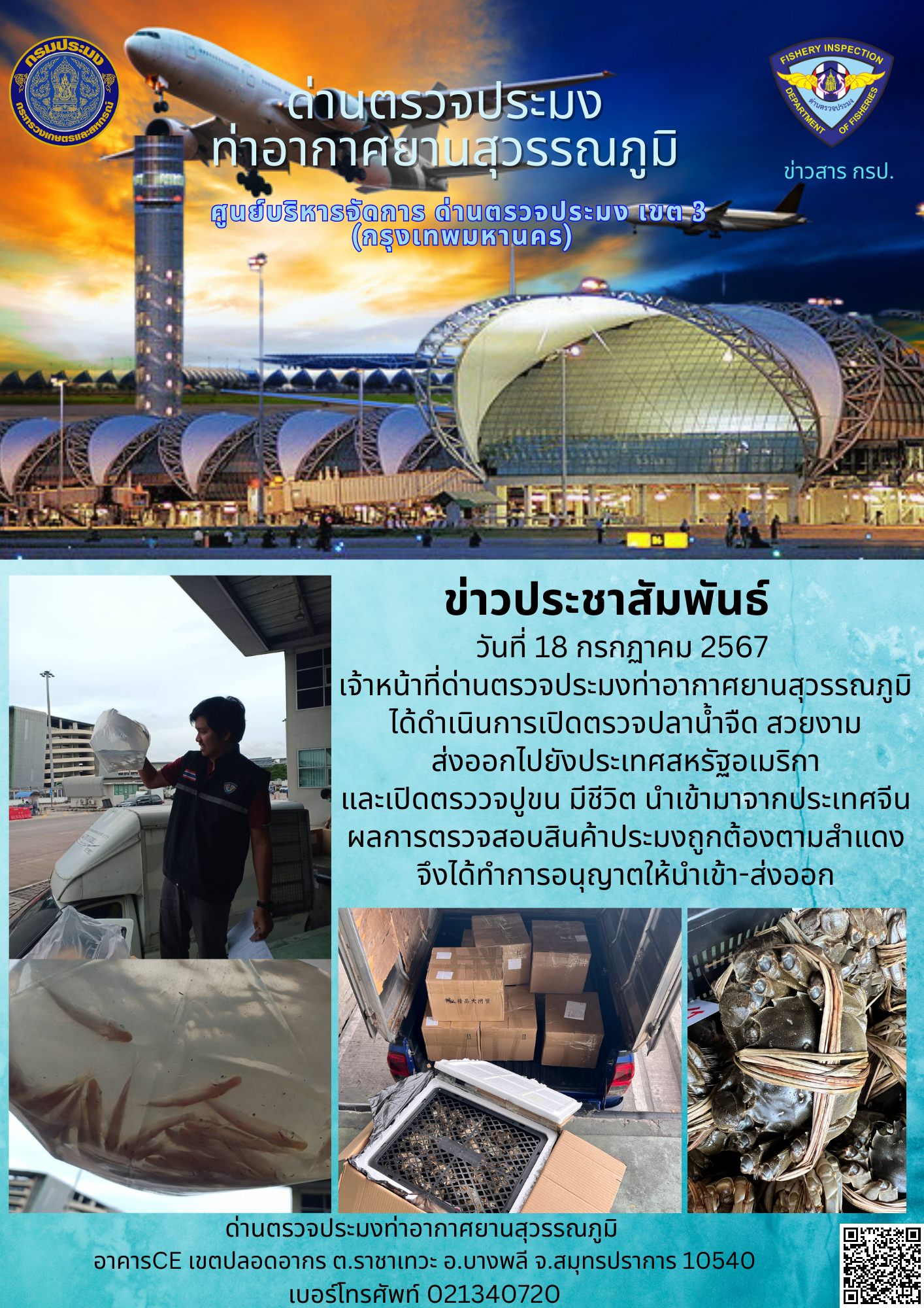เจ้าหน้าที่ด่านตรวจประมงท่าอากาศยานสุวรรณภูมิ เปิดตรวจการนำเข้า - ส่งออกสินค้าสัตว์น้ำ..คลิก
