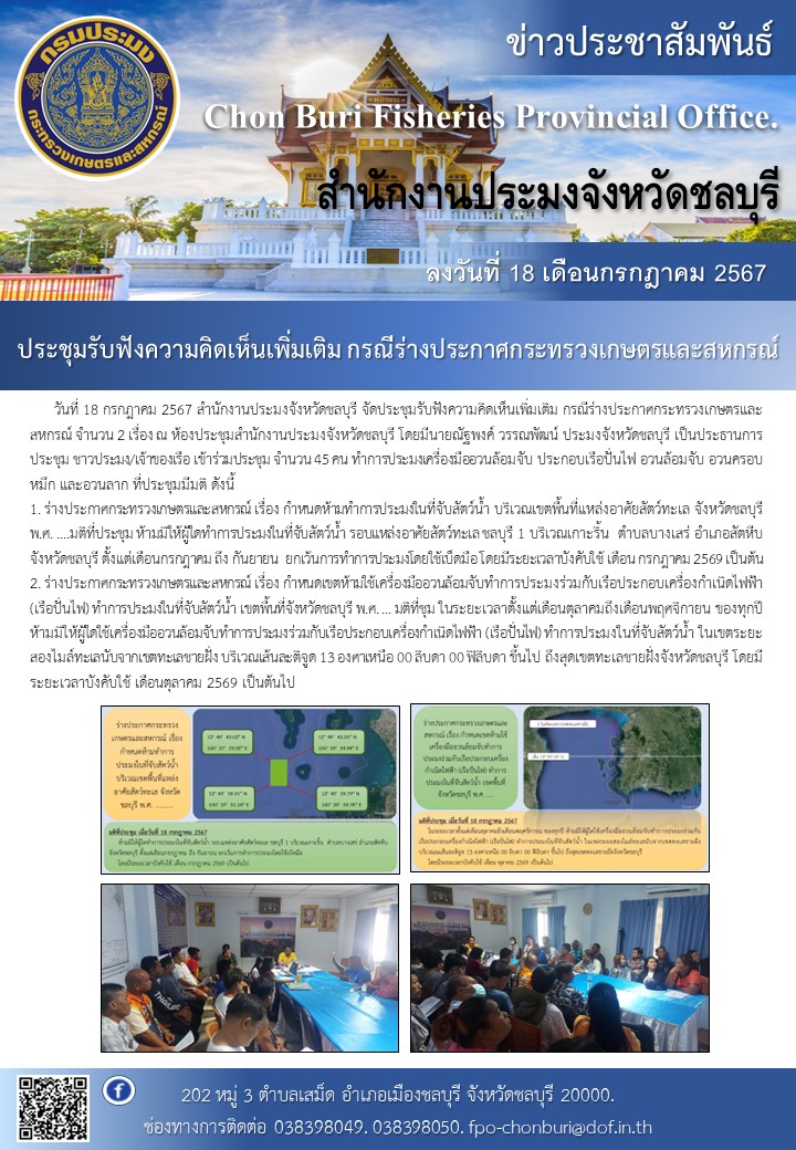 จัดประชุมรับฟังความคิดเห็นเพิ่มเติม กรณีร่างประกาศกระทรวงเกษตรและสหกรณ์..คลิก