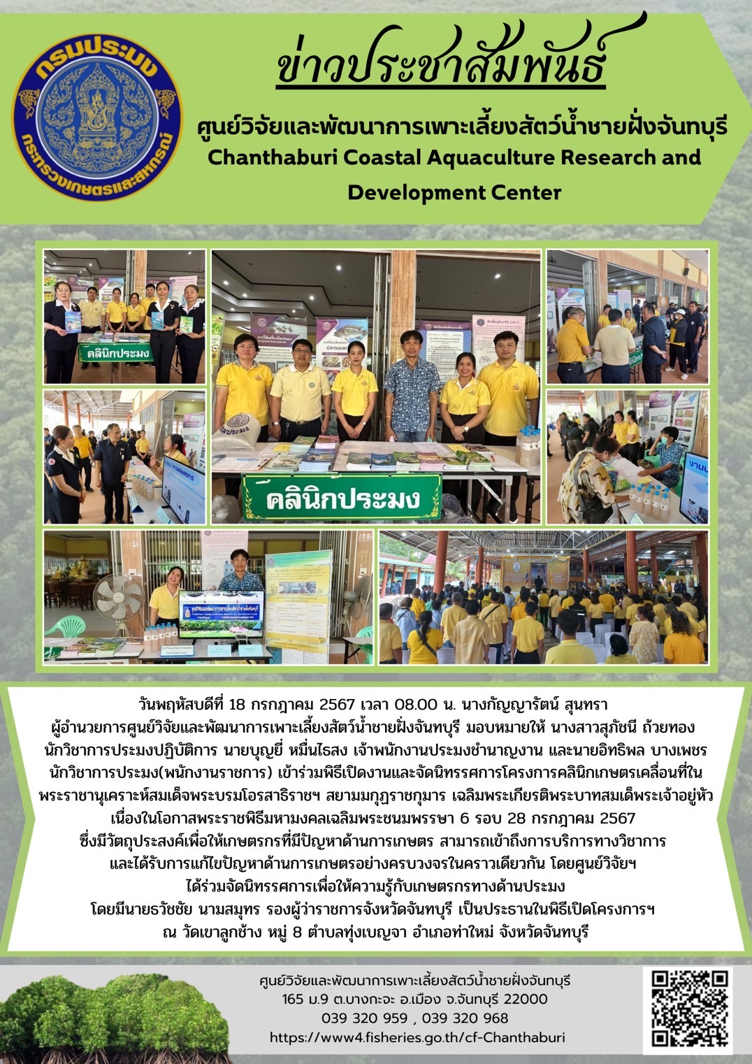 ศูนย์วิจัยและพัฒนาการเพาะเลี้ยงสัตว์น้ำชายฝั่งจันทบุรี เข้าร่วมพิธีเปิดงานและจัดนิทรรศการโครงการคลินิกเกษตรเคลื่อนที่ในพระราชานุเคราะห์สมเด็จพระบรมโอรสาธิราชฯ สยามมกุฏราชกุมาร