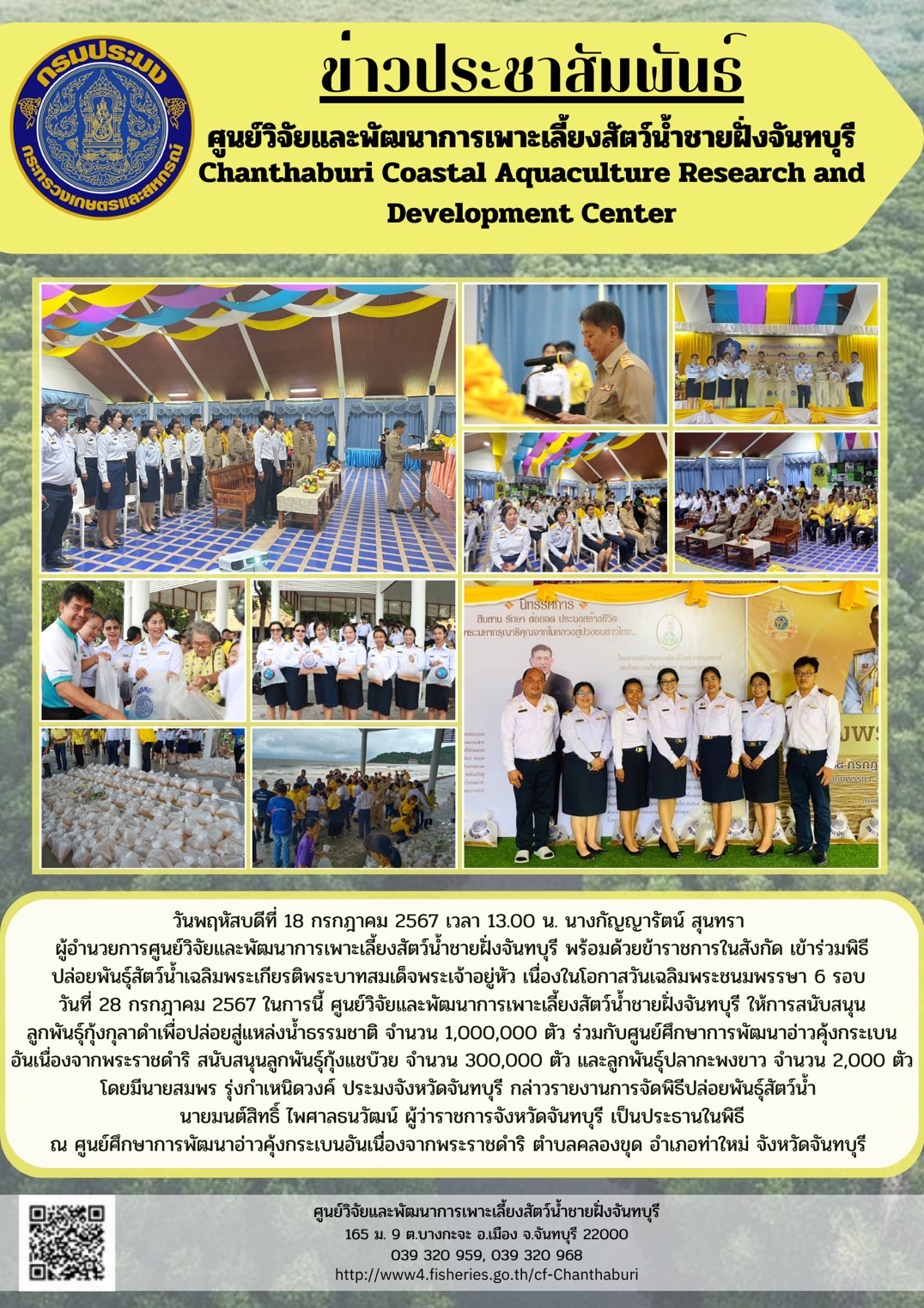 ศูนย์วิจัยและพัฒนาการเพาะเลี้ยงสัตว์น้ำชายฝั่งจันทบุรี เข้าร่วมพิธีปล่อยพันธุ์สัตว์น้ำเฉลิมพระเกียรติพระบาทสมเด็จพระเจ้าอยู่หัว เนื่องในโอกาสวันเฉลิมพระชนมพรรษา 6 รอบ วันที่ 28 กรกฎาคม 2567
