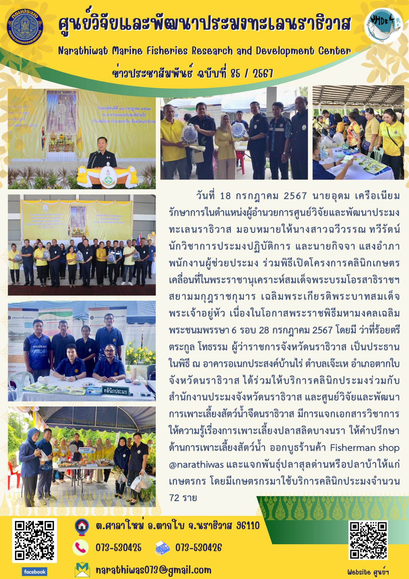 นายอุดม เครือเนียม นักวิชาการประมงชำนาญการ รักษาการในตำแหน่งผู้อำนวยการศูนย์วิจัยและพัฒนาประมงทะเลนราธิวาส มอบหมายให้นางสาวฉวีวรรณ ทวีรัตน์ นักวิชาการประมงปฏิบัติการ และนายกิจจา แสงอำภา พนักงานผู้ช่วยประมง ร่วมพิธีเปิดโครงการคลินิกเกษตรเคลื่อนที่ในพระราชานุเคราะห์สมเด็จพระบรมโอรสาธิราชฯ สยามมกุฎราชกุมาร เฉลิมพระเกียรติพระบาทสมเด็จพระเจ้าอยู่หัว เนื่องในโอกาสพระราชพิธีมหามงคลเฉลิมพระชนมพรรษา 6 รอบ 28 กรกฎาคม 2567..คลิก