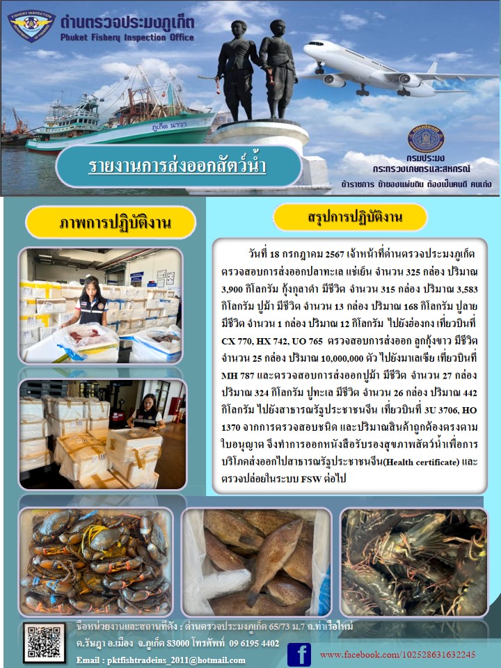 ข่าวประชาสัมพันธ์กิจกรรมการนำเข้าส่งออกสัตว์น้ำ วันที่ 18 กรกฎาคม 2567..คลิก