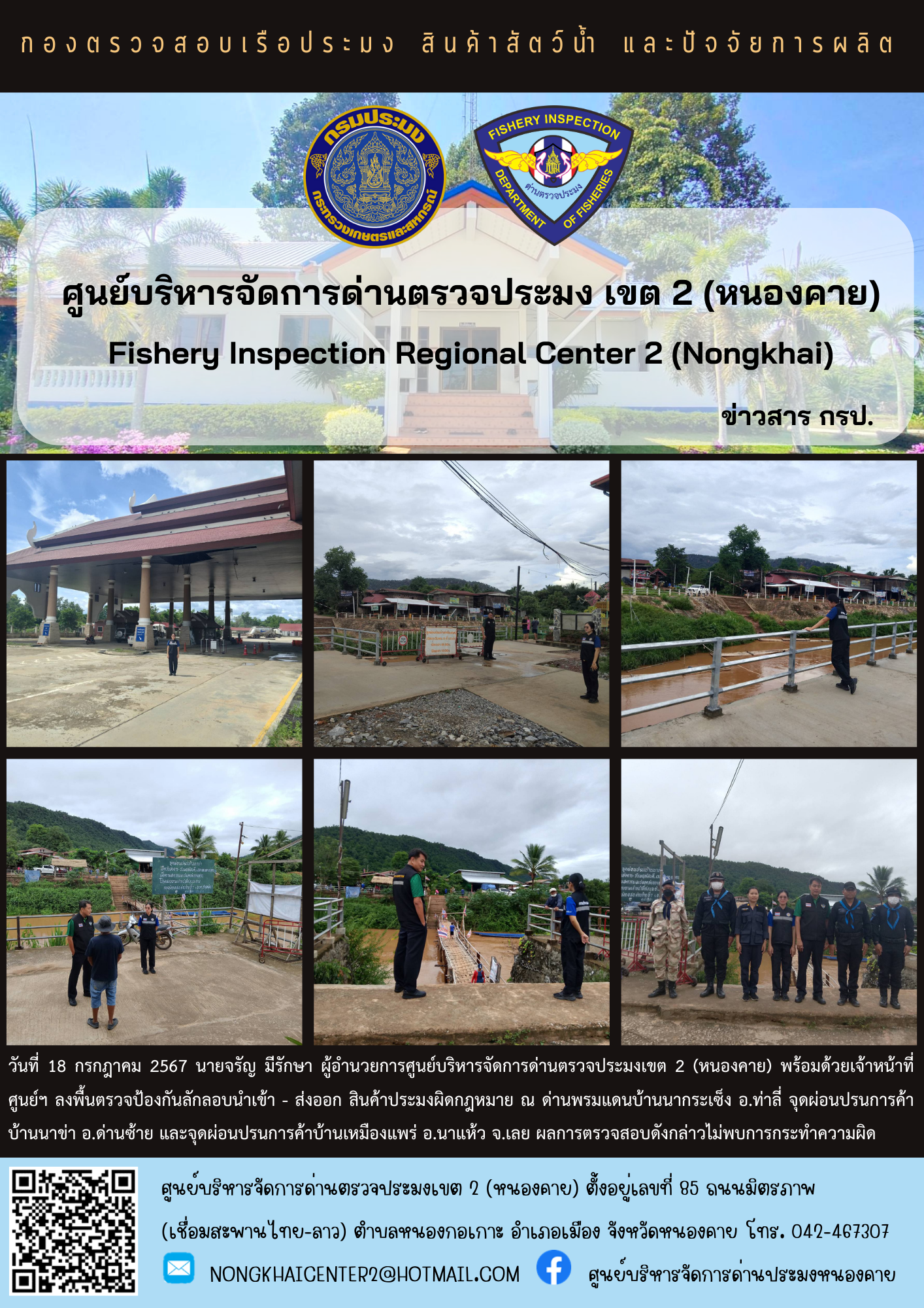 ตรวจป้องกันการลักลอบนำเข้า - ส่งออก สินค้าประมงผิดกฎหมาย..คลิก