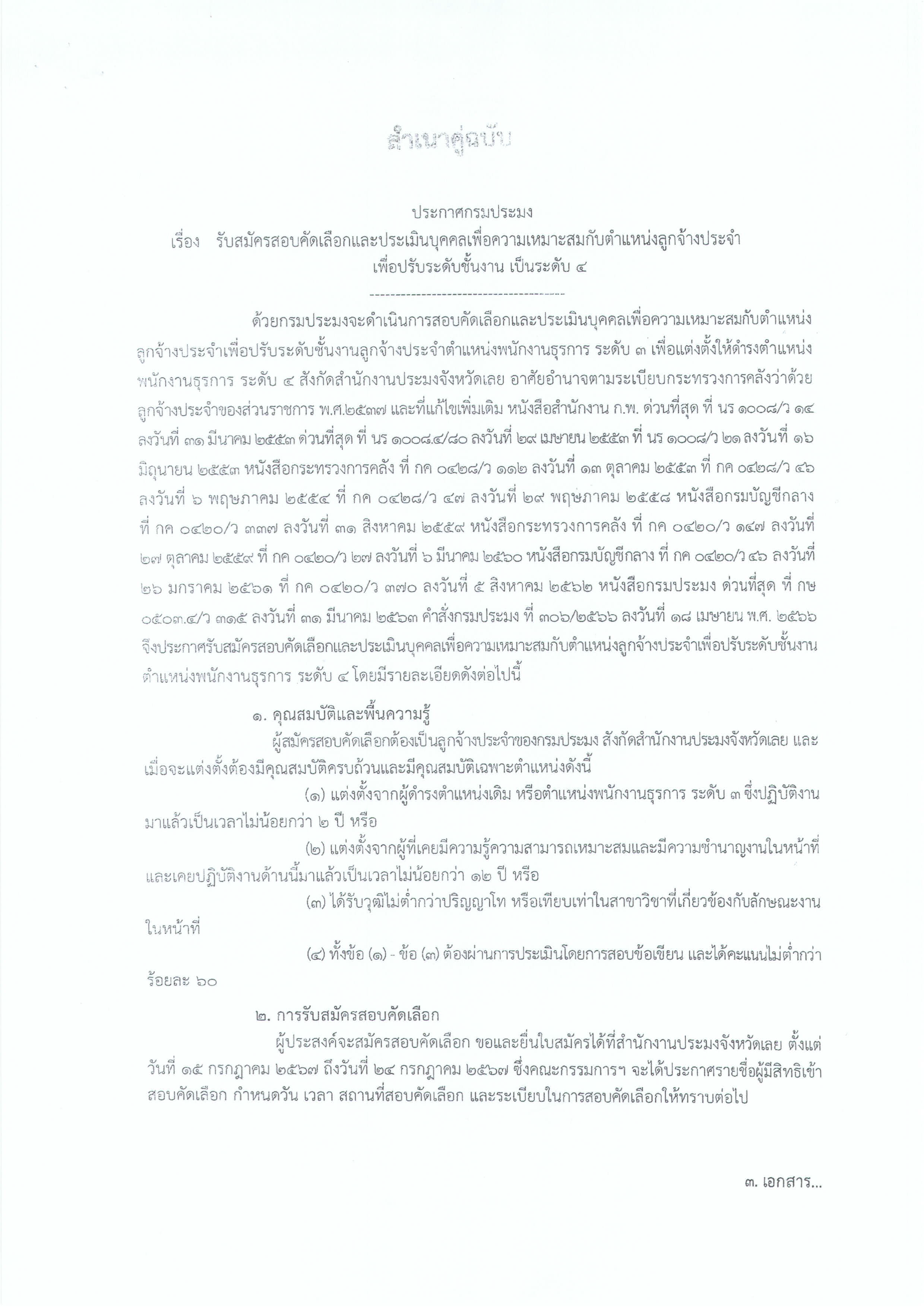 ประกาศ รับสมัครสอบคัดเลือกประเมินบุคคลเพื่อความเหมาะสมกับตำแหน่งลูกจ้างประจำ เพื่อปรับระดับชั้นงาน เป็นระดับ 4 (ตำแหน่งพนักงานธุรการ) สังกัดสำนักงานประมงจังหวัดเลย..คลิก