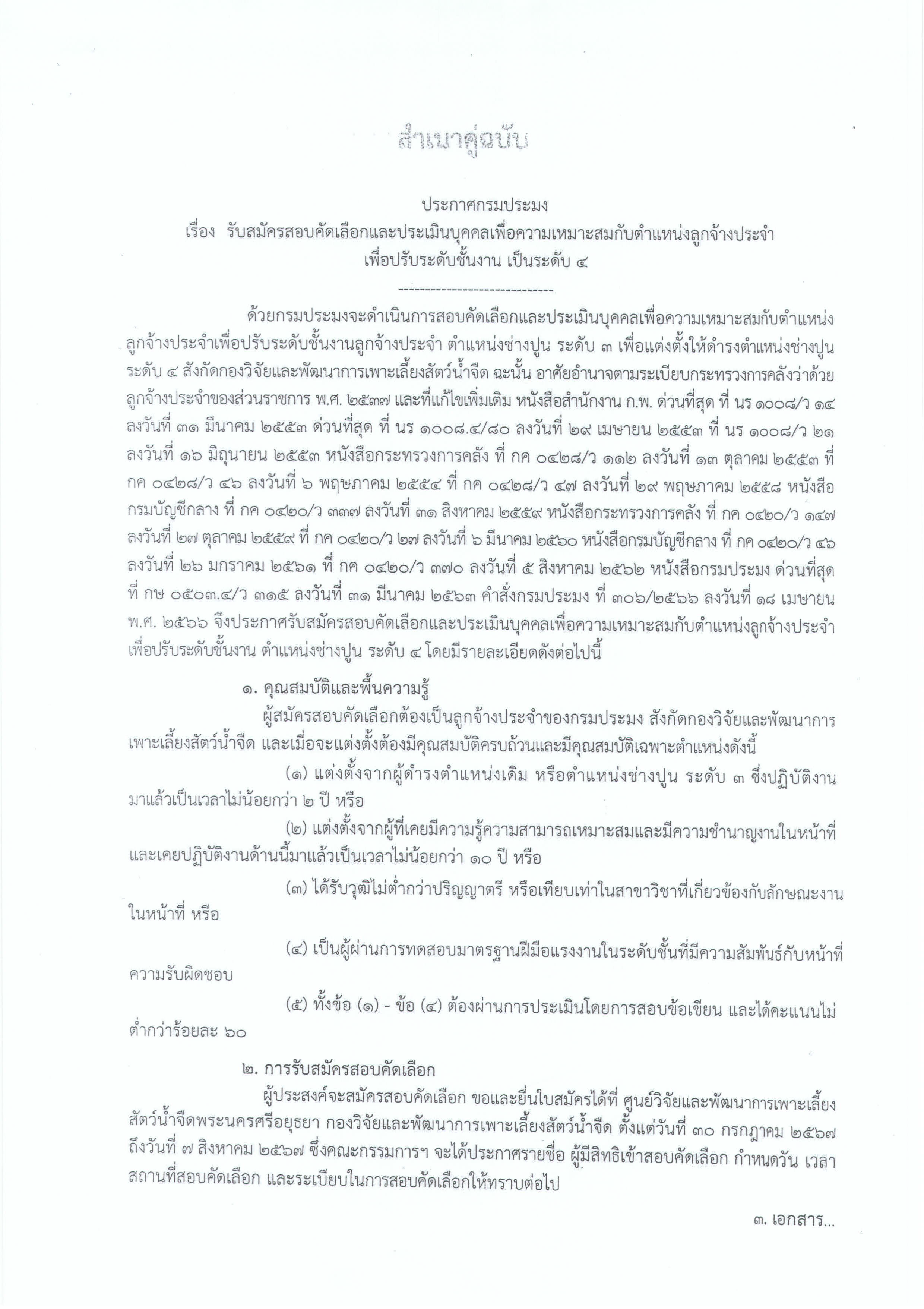 ประกาศ รับสมัครสอบคัดเลือกและประเมินบุคคลเพื่อความเหมาะสมกับตำแหน่งลูกจ้างประจำเพื่อปรับระดับชั้นงาน เป็นระดับ 4 (ตำแหน่งช่างปูน) สังกัดกองวิจัยและพัฒนาการเพาะเลี้ยงสัตว์น้ำจืด..คลิก