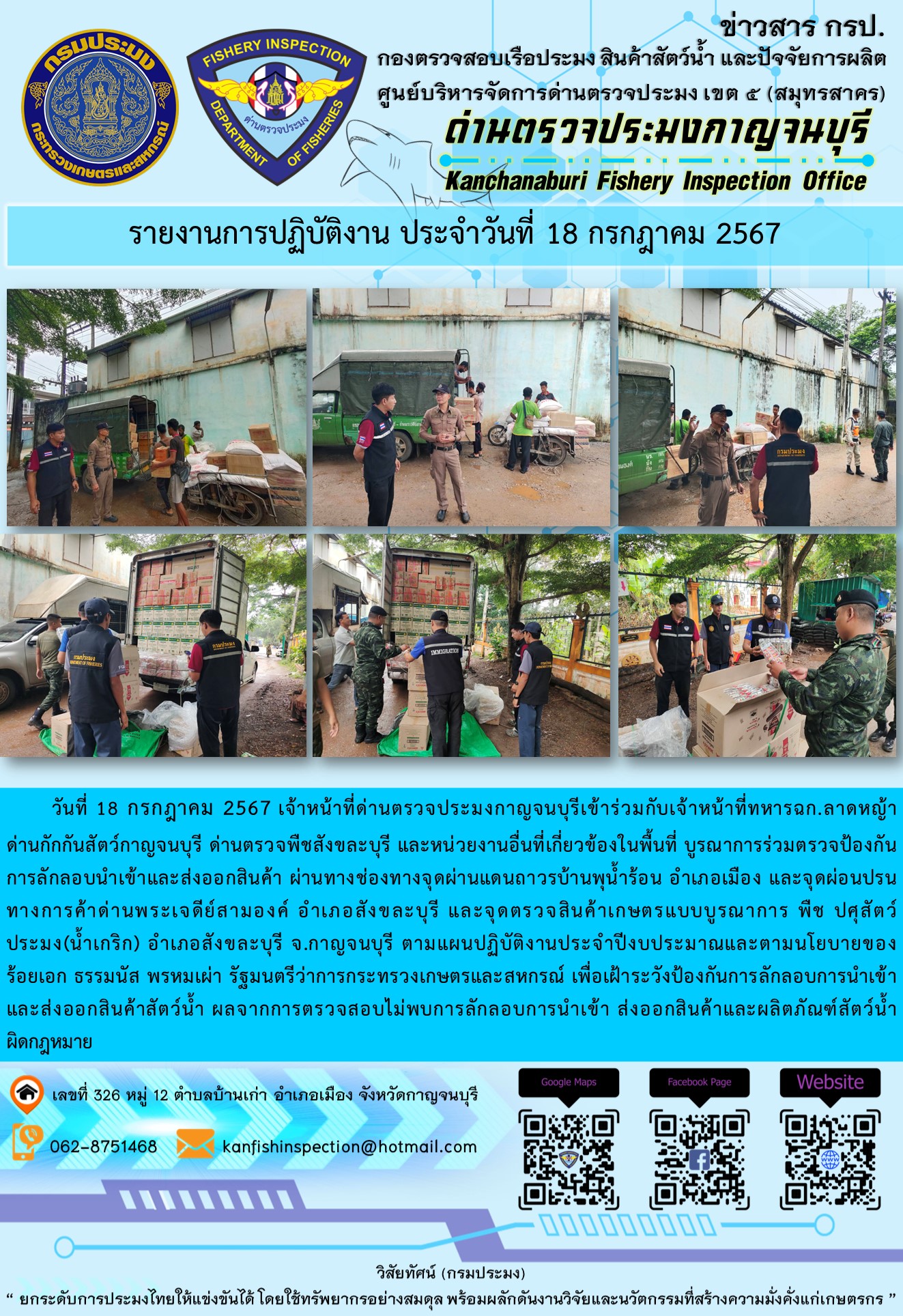 วันที่ 18 กรกฎาคม 2567 เจ้าหน้าที่ด่านตรวจประมงกาญจนบุรีเข้าร่วมกับเจ้าหน้าที่ทหาร ฉก.ลาดหญ้า ด่านกักกันสัตว์กาญจนบุรี ด่านตรวจพืชสังขละบุรี และหน่วยงานอื่นที่เกี่ยวข้องในพื้นที่ บูรณาการร่วมตรวจป้องกันการลักลอบนำเข้าและส่งออกสินค้า
