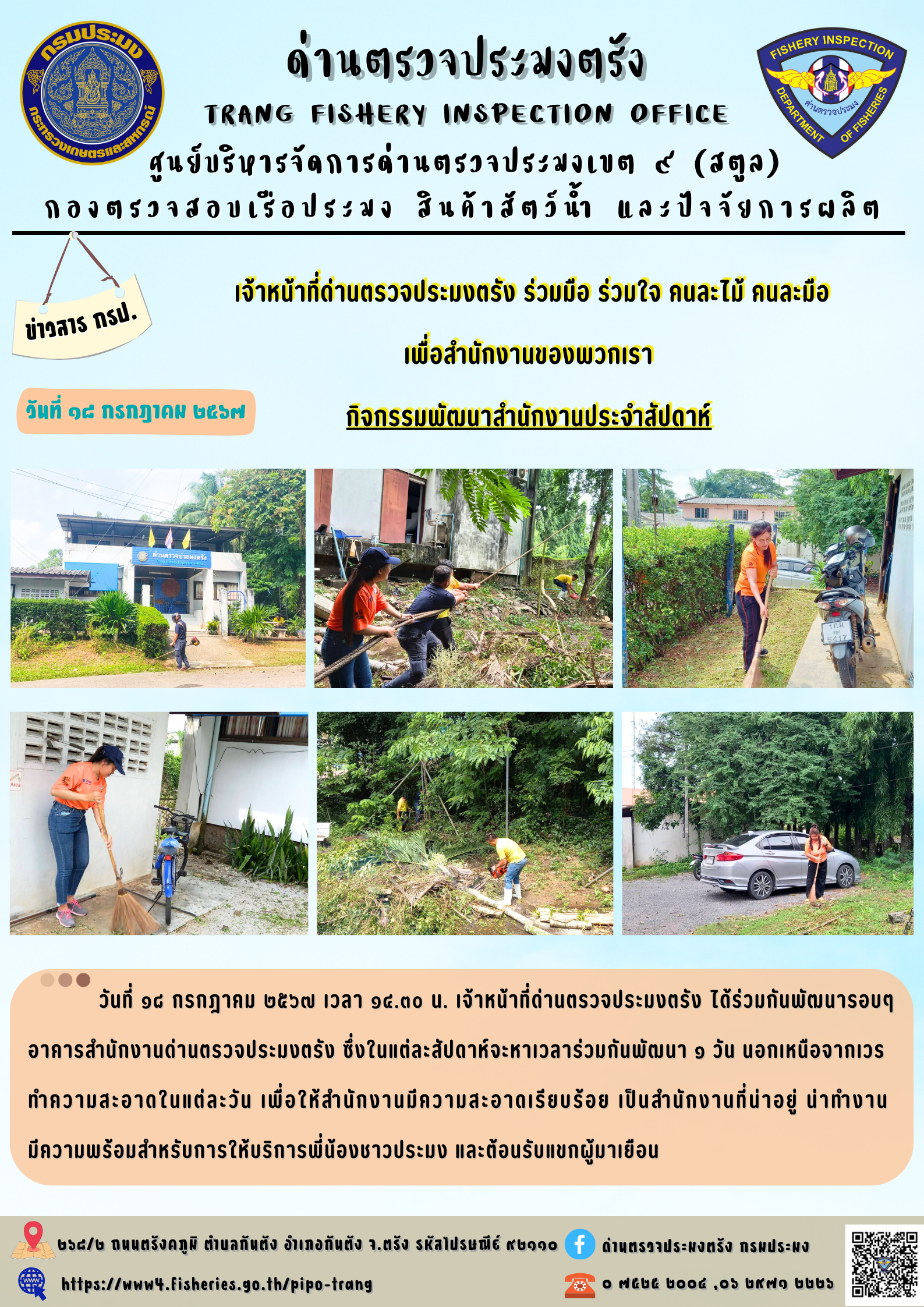 เจ้าหน้าที่ด่านตรวจประมงตรัง ร่วมมือ ร่วมใจ คนละไม้ คนละมือ เพื่อสำนักงานของพวกเรา กิจกรรมพัฒนาสำนักงานประจำสัปดาห์..คลิก