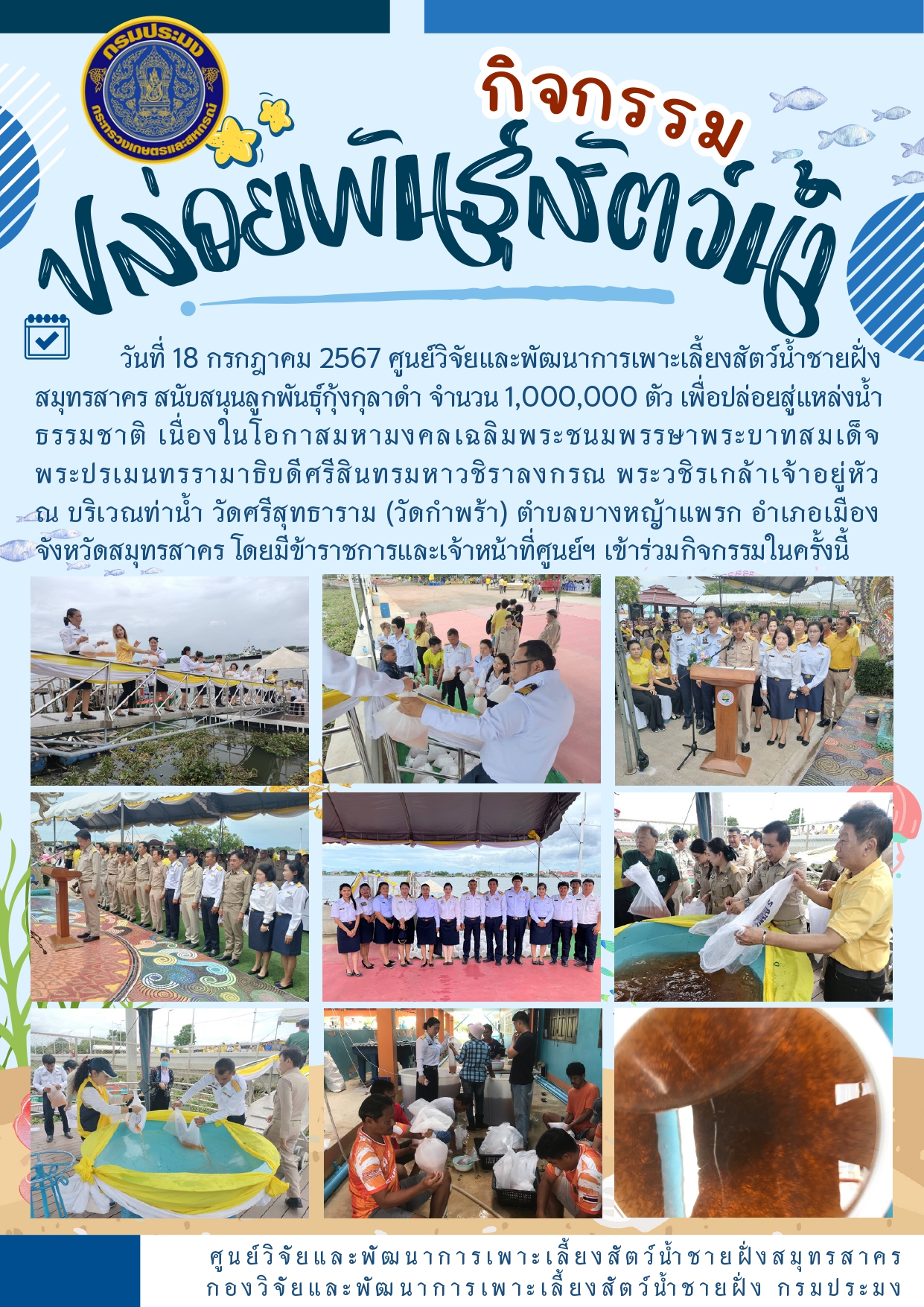 กิจกรรมปล่อยพันธุ์สัตว์น้ำ..คลิก