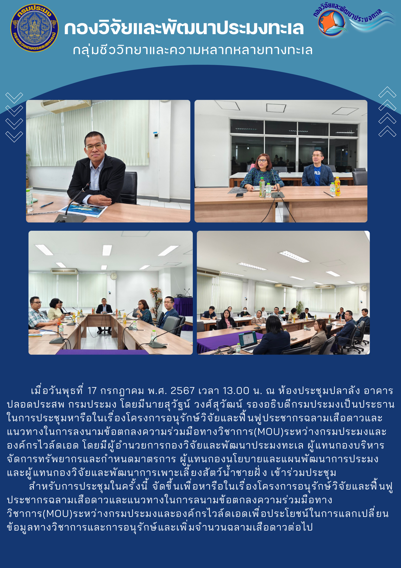 ประชุมหารือ โครงการ อนุรักษ์ วิจัยและฟื้นฟูประชากรฉลามเสือดาว และหารือแนวทางในการลงนามข้อตกลงความร่วมมือทางวิชาการ (MOU) ระหว่างกรมประมงและองค์กรไวล์ดเอด..คลิก
