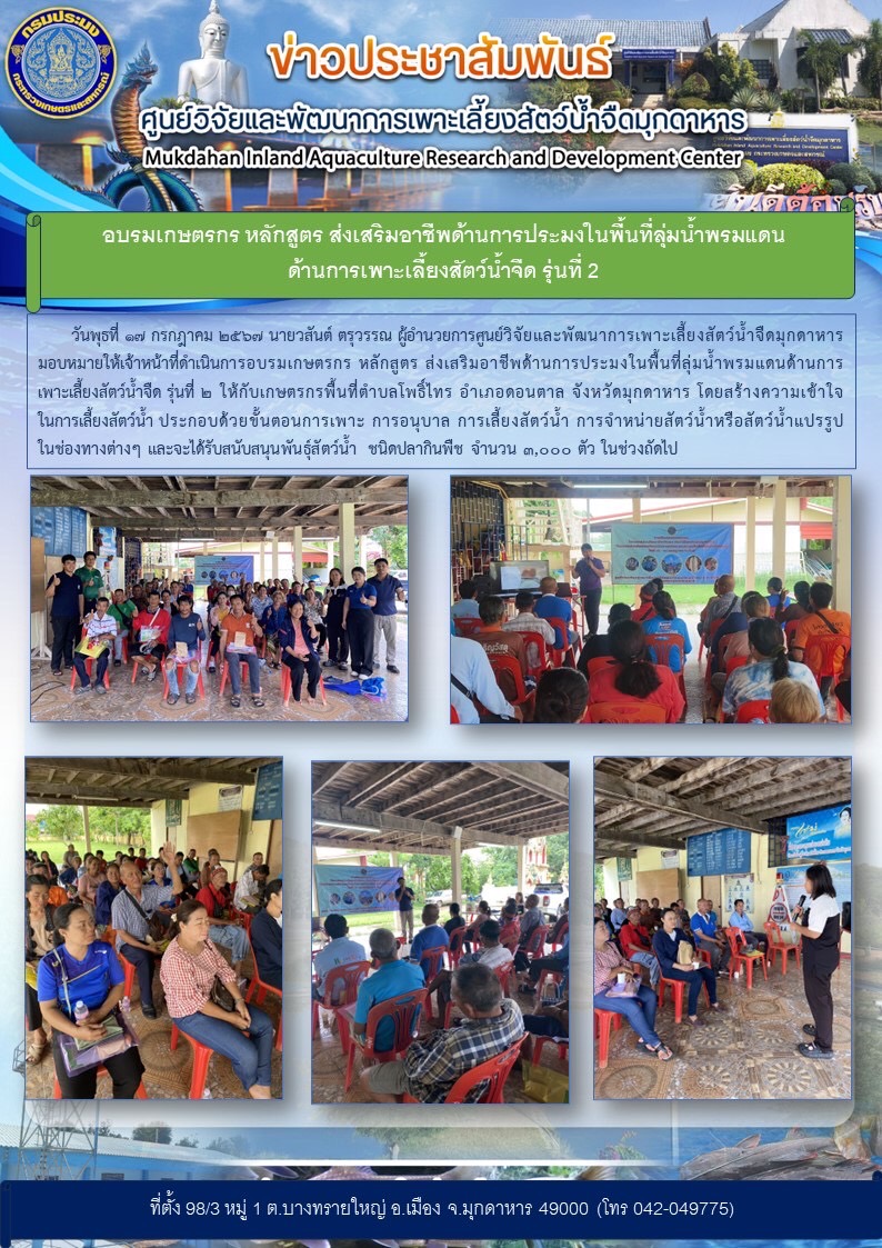 อบรมเกษตรกร หลักสูตร ส่งเสริมอาชีพด้านการประมงในพื้นที่ลุ่มน้ำพรมแดนด้านการเพาะเลี้ยงสัตว์น้ำจืด รุ่นที่ 2..คลิก