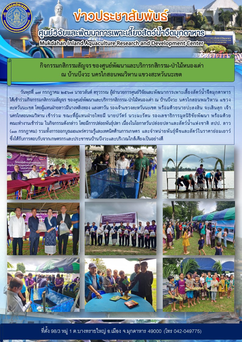 กิจกรรมกสิกรรมสัญจร ของศูนย์พัฒนาและบริการกสิกรรม-ป่าไม้หนองเต่า ณ บ้านบึงวะ นครไกสอนพมวิหาน แขวงสะหวันนะเขต..คลิก