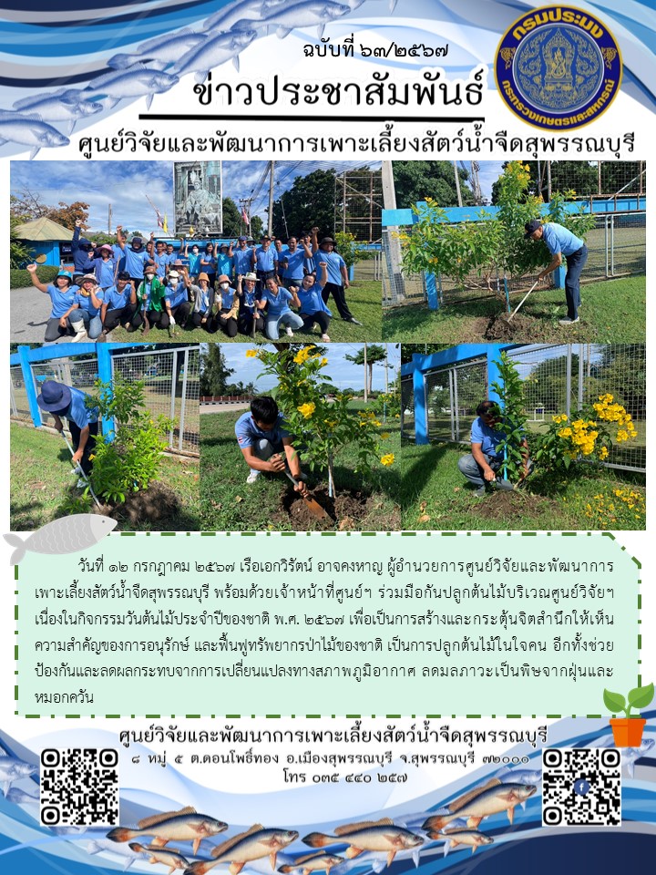 กิจกรรมวันต้นไม้ประจำปีของชาติ พ.ศ. 2567..คลิก