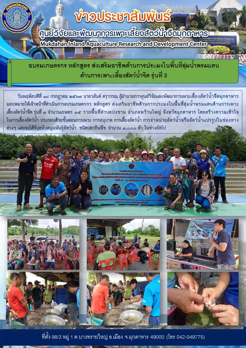 อบรมเกษตรกร หลักสูตร ส่งเสริมอาชีพด้านการประมงในพื้นที่ลุ่มน้ำพรมแดนด้านการเพาะเลี้ยงสัตว์น้ำจืด รุ่นที่ 3..คลิก