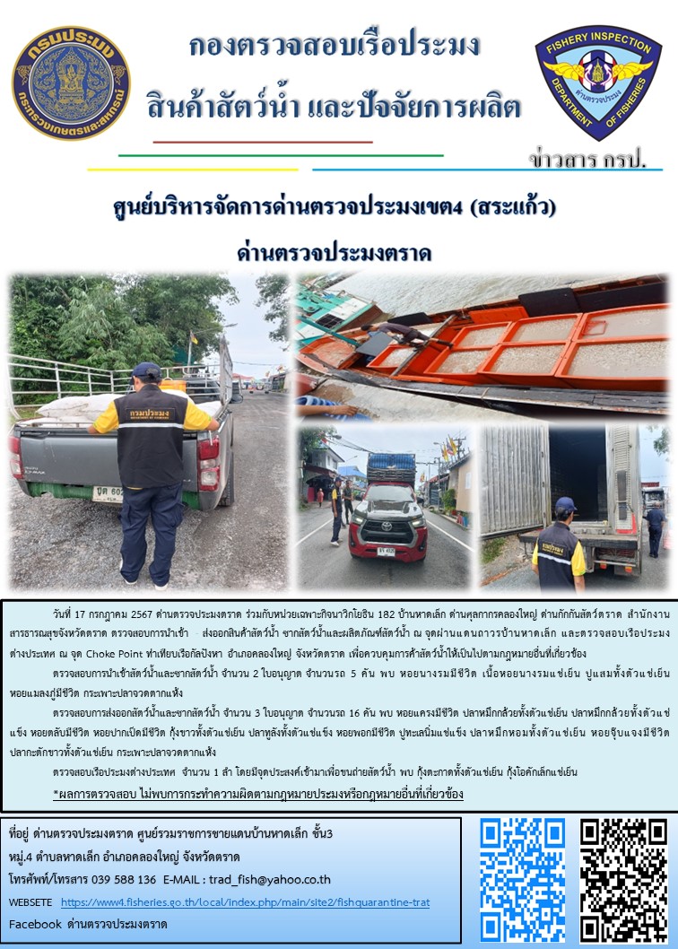 ผลการปฏิบัติงานของด่านตรวจประมงตราด ประจำวันที่ 17 กรกฎาคม 2567..คลิก