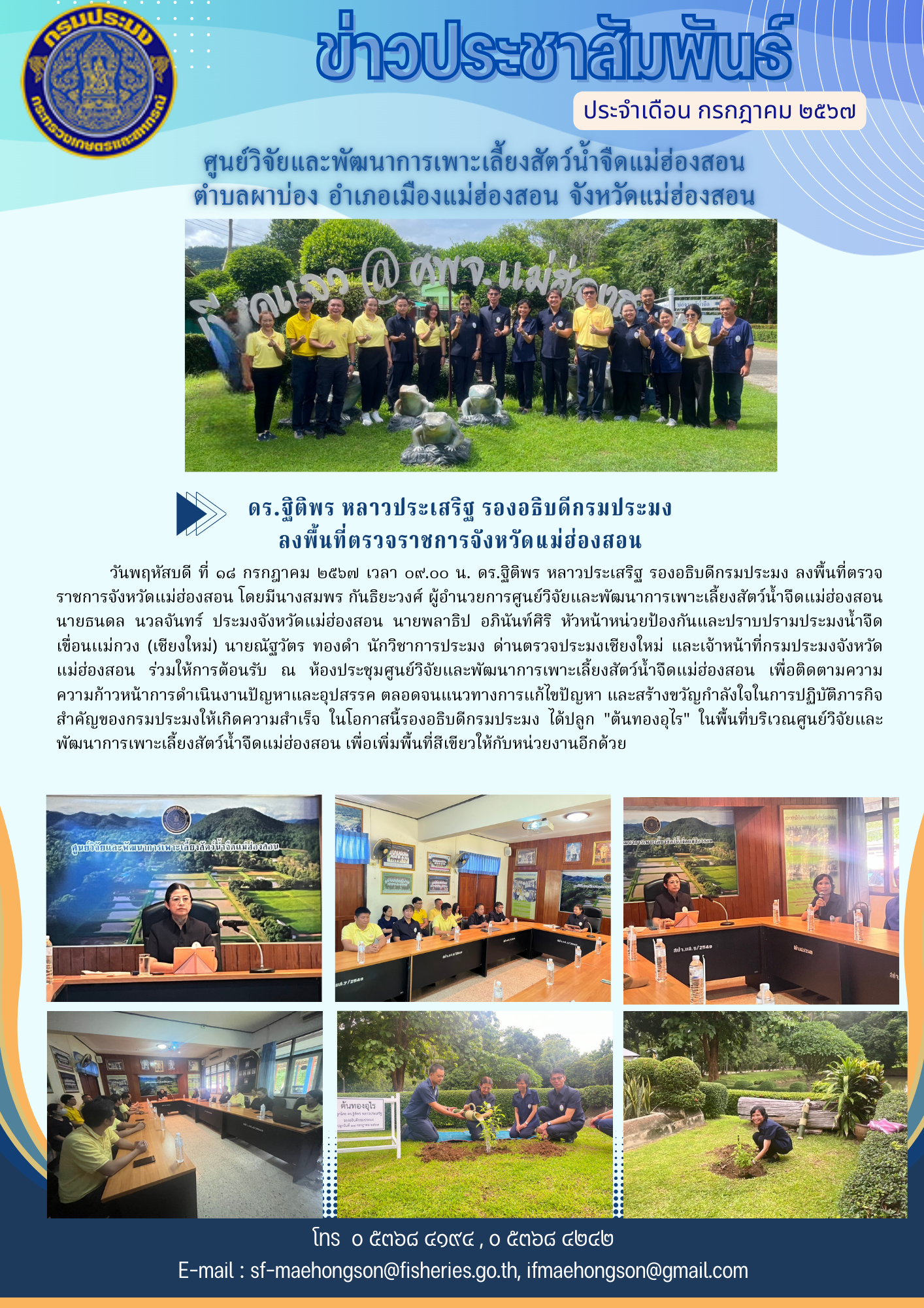 ดร.ฐิติพร หลาวประเสริฐ รองอธิบดีกรมประมง  ลงพื้นที่ตรวจราชการจังหวัดแม่ฮ่องสอน..คลิก