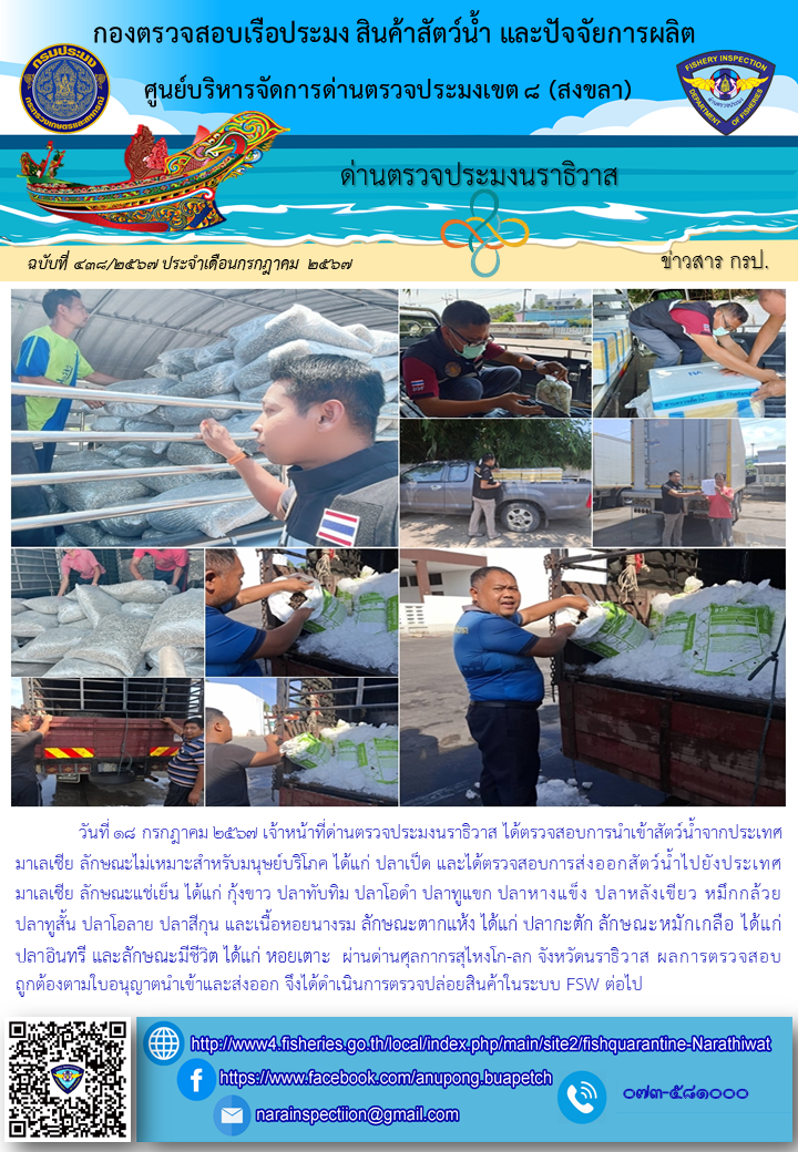 ประชาสัมพันธ์ด่านตรวจประมงนราธิวาส ประจำวันที่ 18 กรกฎาคม 2567..คลิก