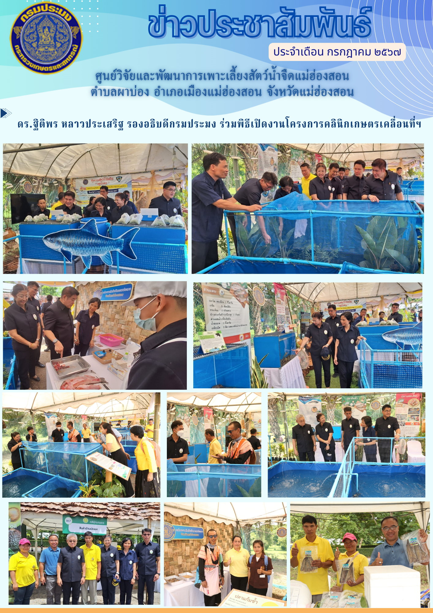 ดร.ฐิติพร หลาวประเสริฐ รองอธิบดีกรมประมง ร่วมพิธีเปิดงานโครงการคลินิกเกษตรเคลื่อนที่ฯ เนื่องในโอกาสพระราชพิธีมหามงคลเฉลิมพระชนมพรรษา ๖ รอบ ๒๘ กรกฎาคม ๒๕๖๗ ระดับประเทศ..คลิก