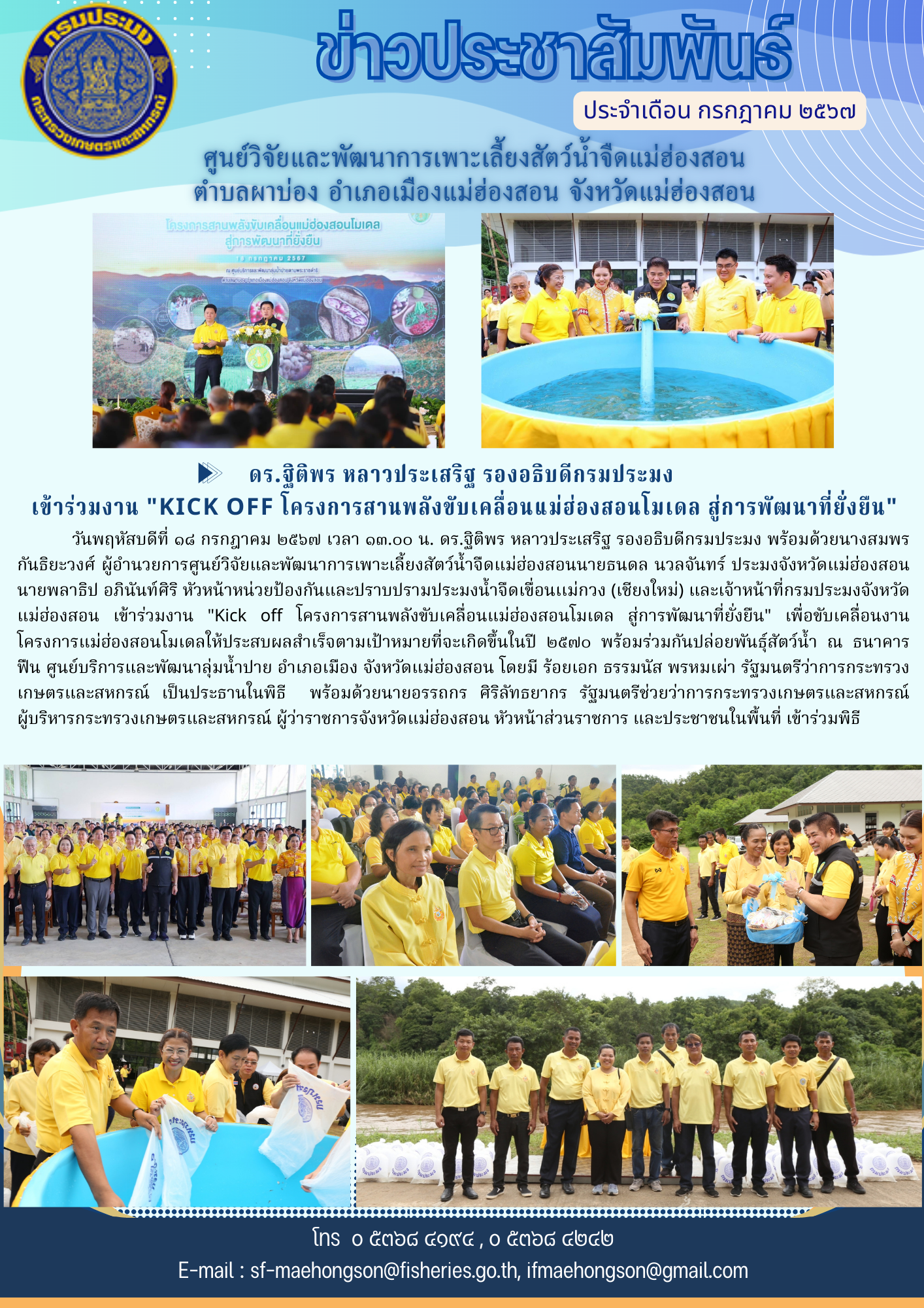 ดร.ฐิติพร หลาวประเสริฐ รองอธิบดีกรมประมง  เข้าร่วมงาน 