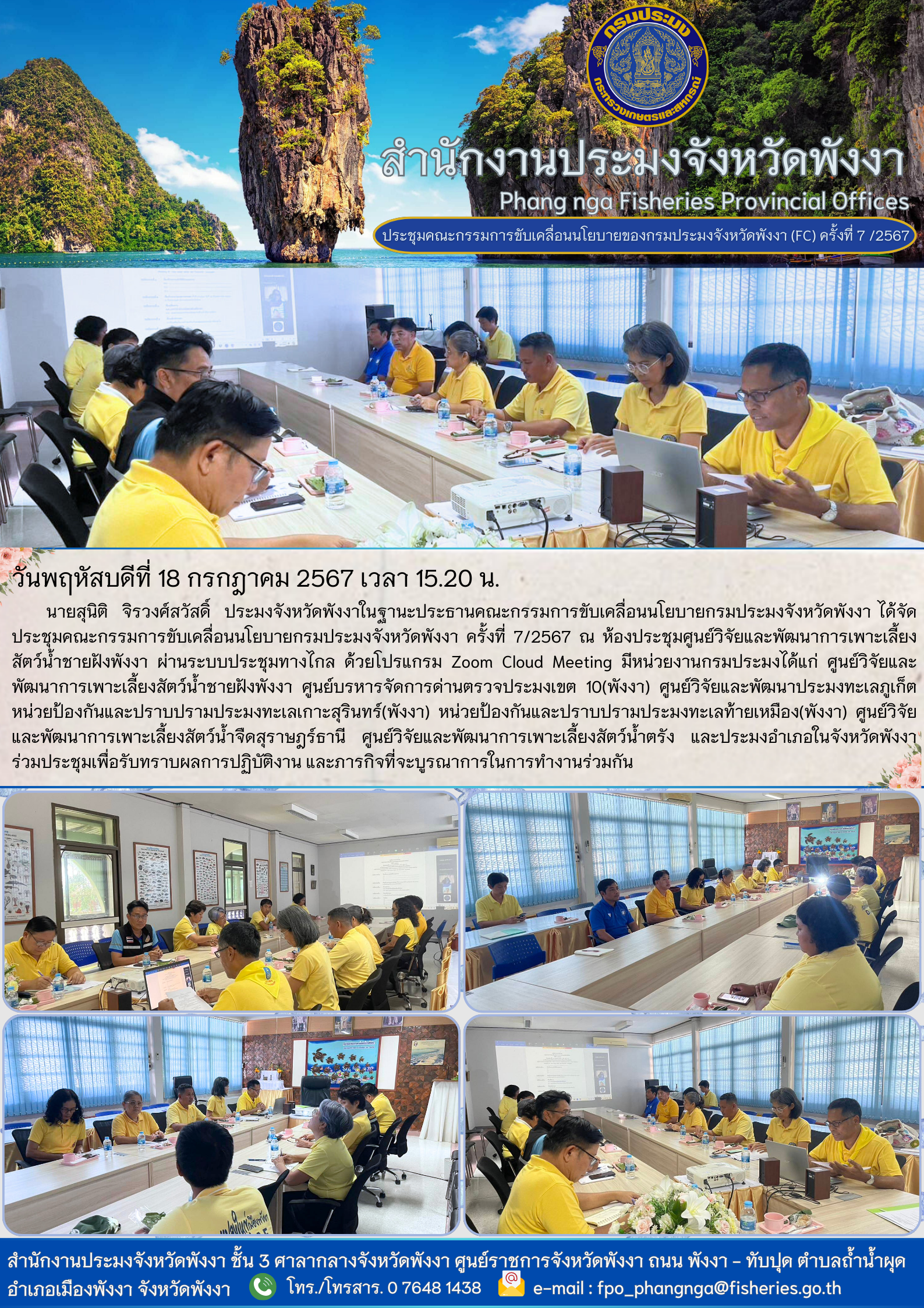 ประชุมคณะกรรมการขับเคลื่อนนโยบายกรมประมงจังหวัดพังงา ครั้งที่ 7/2567