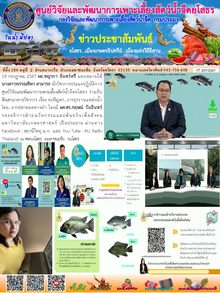 ข่าวประชาสัมพันธ์เดือนกรกฎาคม ฉบับที่ 207/2567..คลิก