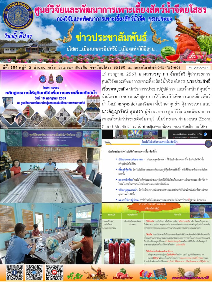 ข่าวประชาสัมพันธ์เดือนกรกฎาคม ฉบับที่ 208/2567..คลิก