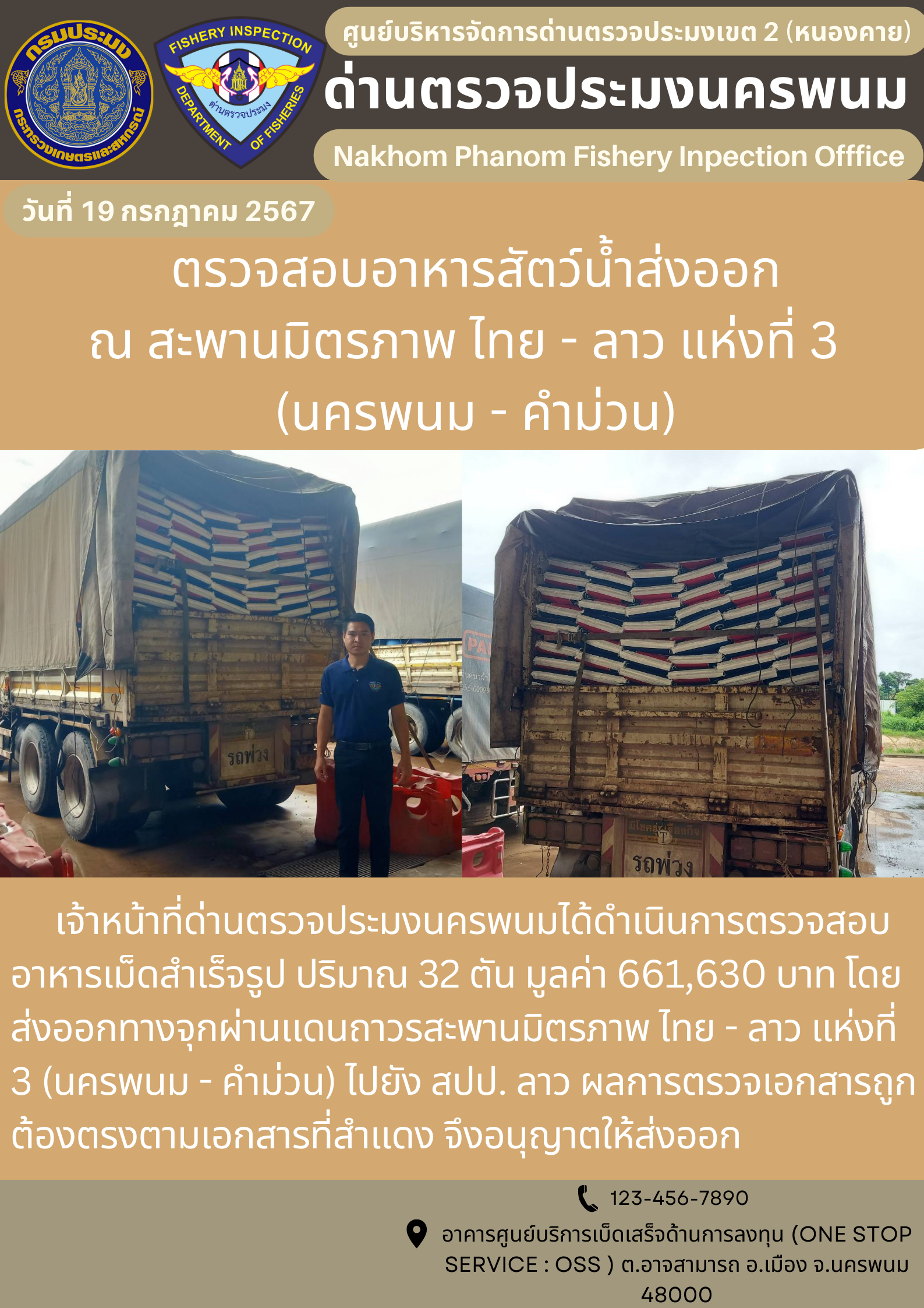 ข่าวกิจกรรมการดำเนินงาน : ประจำวันที่ 19 กรกฎาคม 2567 ตรวจสอบอาหารสัตว์น้ำส่งออก ณ สะพานมิตรภาพ ไทย - ลาว แห่งที่ 3 (นครพนม - คำม่วน)..คลิก