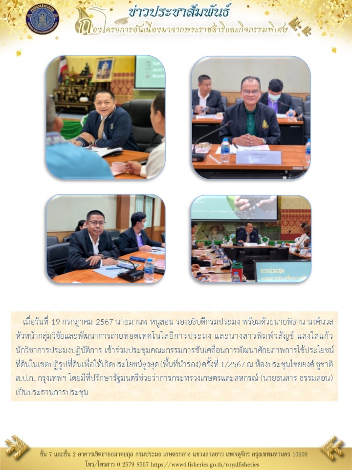 ร่วมประชุมคณะกรรมการขับเคลื่อนการพัฒนาศักยภาพการใช้ประโยชน์ที่ดินในเขตปฏิรูปที่ดินเพื่อให้เกิดประโยชน์สูงสุด (พื้นที่นำร่อง) ครั้งที่ 1/2567..คลิก