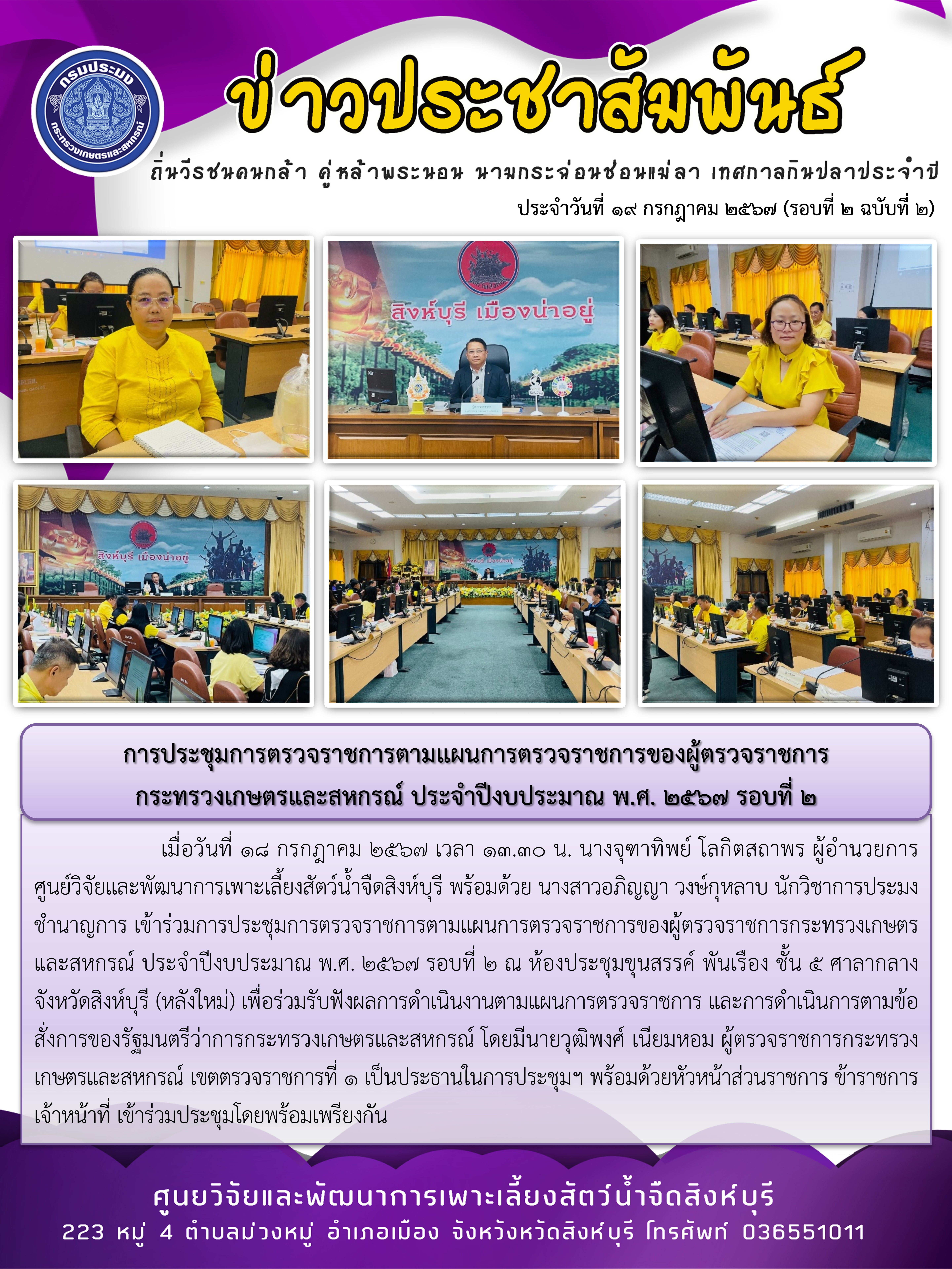 การประชุมการตรวจราชการตามแผนการตรวจราชการของผู้ตรวจราชการ กระทรวงเกษตรและสหกรณ์ ประจำปีงบประมาณ พ.ศ. 2567 รอบที่ 2..คลิก