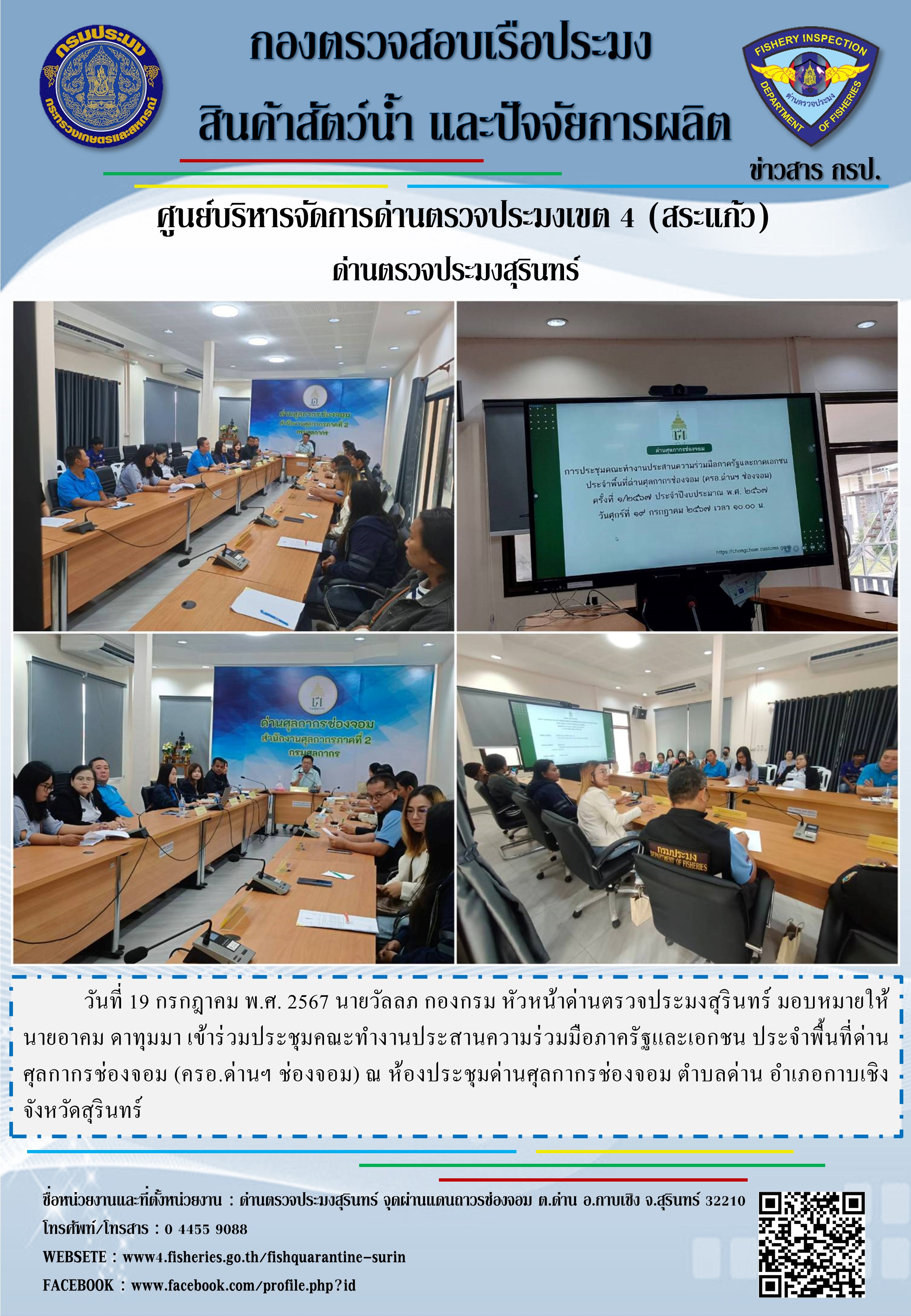 ประชุมคณะทำงานประสานความร่วมมือภาครัฐและเอกชน ประจำพื้นที่ด่านศุลกากรช่องจอม..คลิก