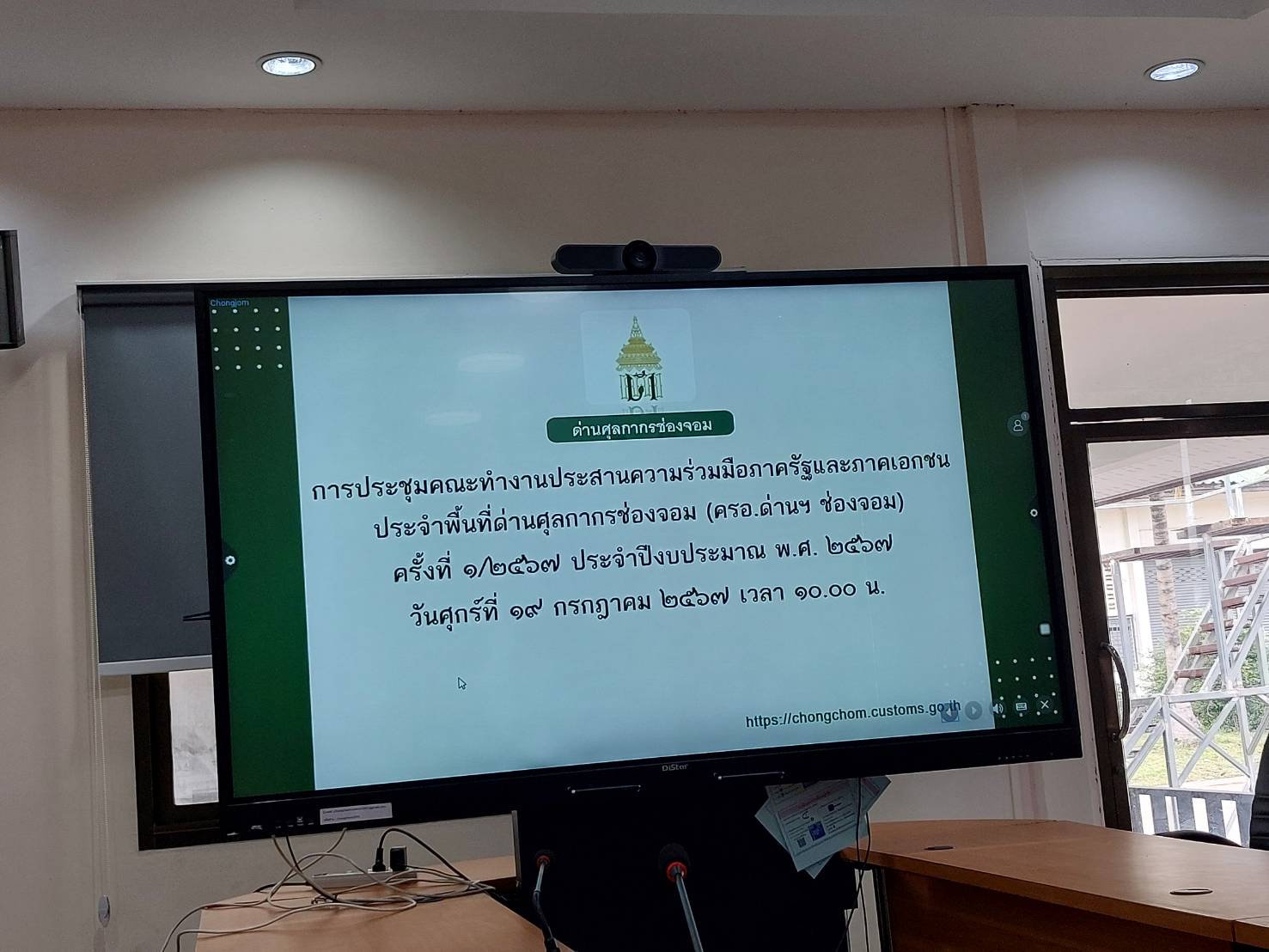 ประชุมคณะทำงานประสานความร่วมมือภาครัฐและเอกชน ประจำพื้นที่ด่านศุลกากรช่องจอม