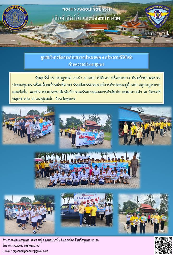 ด่านตรวจประมงชุมพร ร่วมกิจกรรมรณรงค์การทำประมงปูม้าอย่างถูกกฎหมายและยั่งยืน  และกิจกรรมประชาสัมพันธ์การแพร่ระบาดและการกำจัดปลาหมอคางดำ