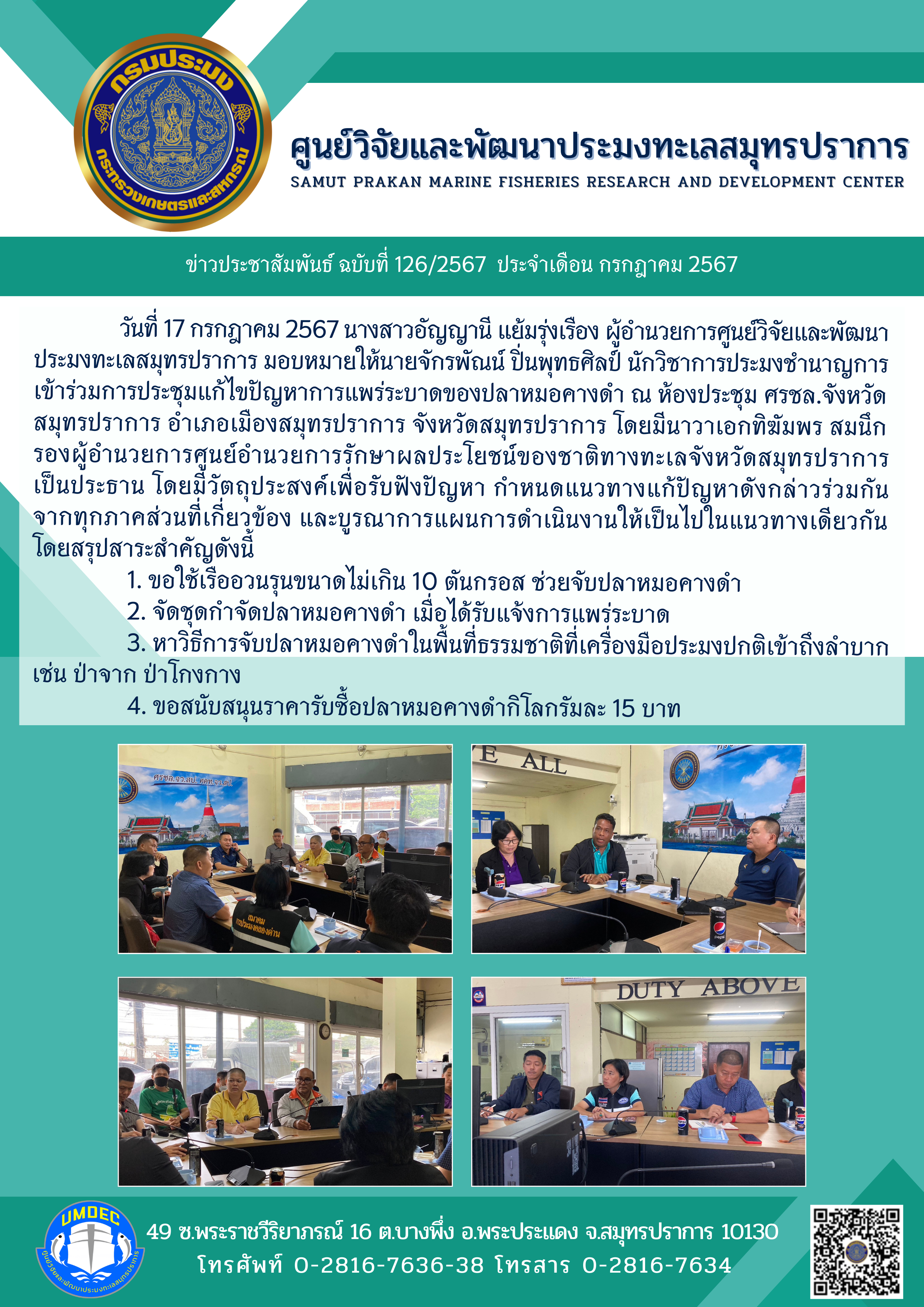ศูนย์วิจัยและพัฒนาประมงทะเลสมุทรปราการ เข้าร่วมการประชุมแก้ไขปัญหาการแพร่ระบาดของปลาหมอคางดำ ณ ห้องประชุม ศรชล.จังหวัดสมุทรปราการ..คลิก