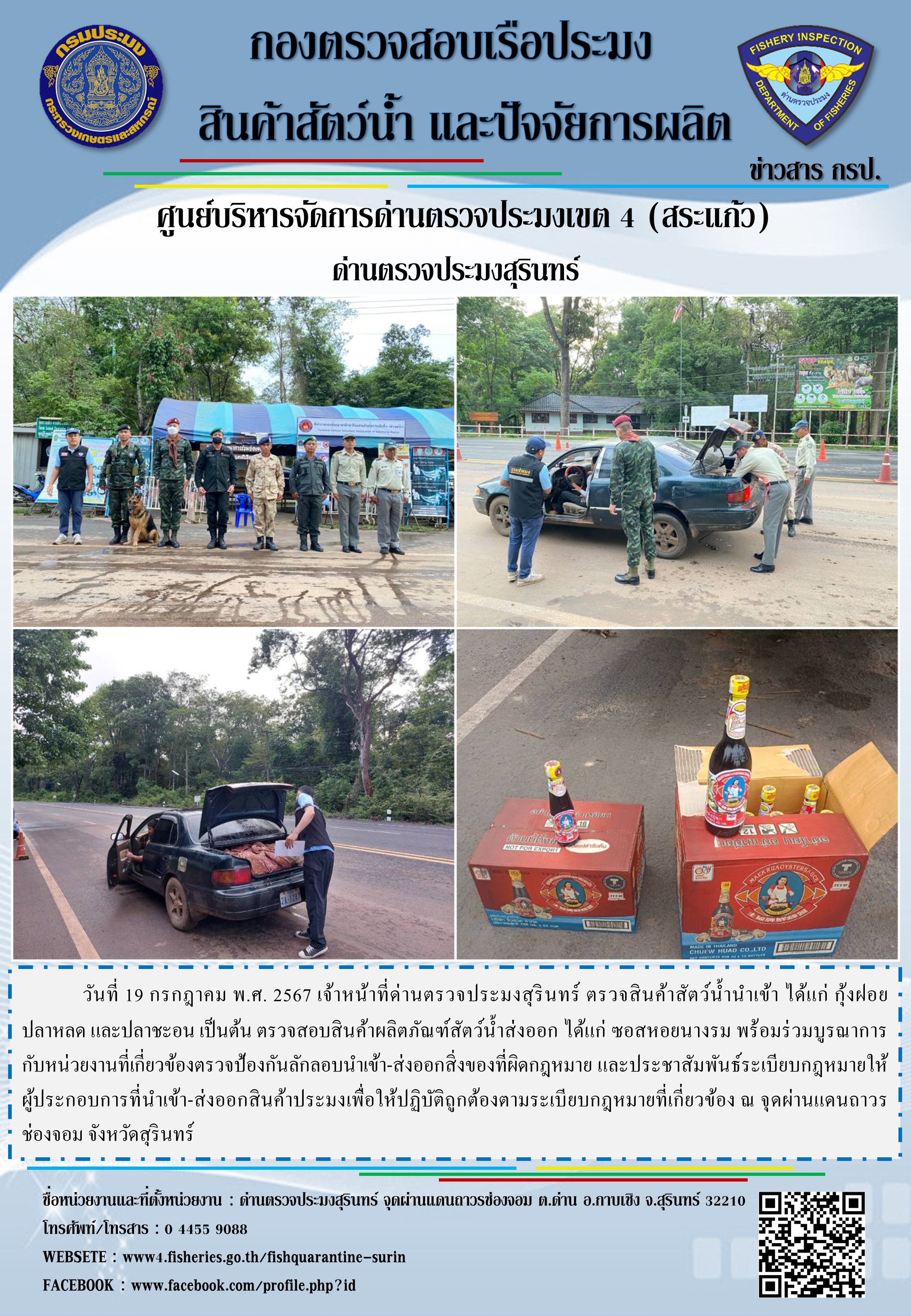 ผลการปฏิบัติงานด่านตรวจประมงสุรินทร์