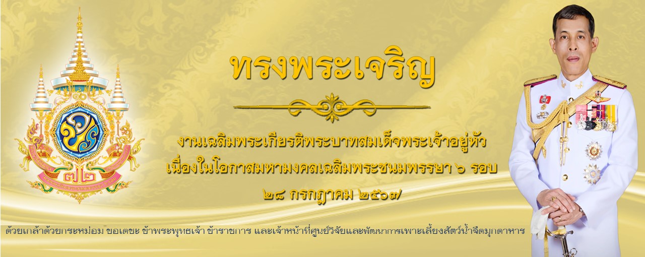 เนื่องในโอกาสมหามงคลเฉลิมพระชนมพรรษาที่พระบาทสมเด็จพระเจ้าอยู่หัว ทรงเจริญพระชนมพรรษา 6 รอบ 28 ก.ค.2567 ทรงเจริญพระชนมพรรษา 72 พรรษา..คลิก