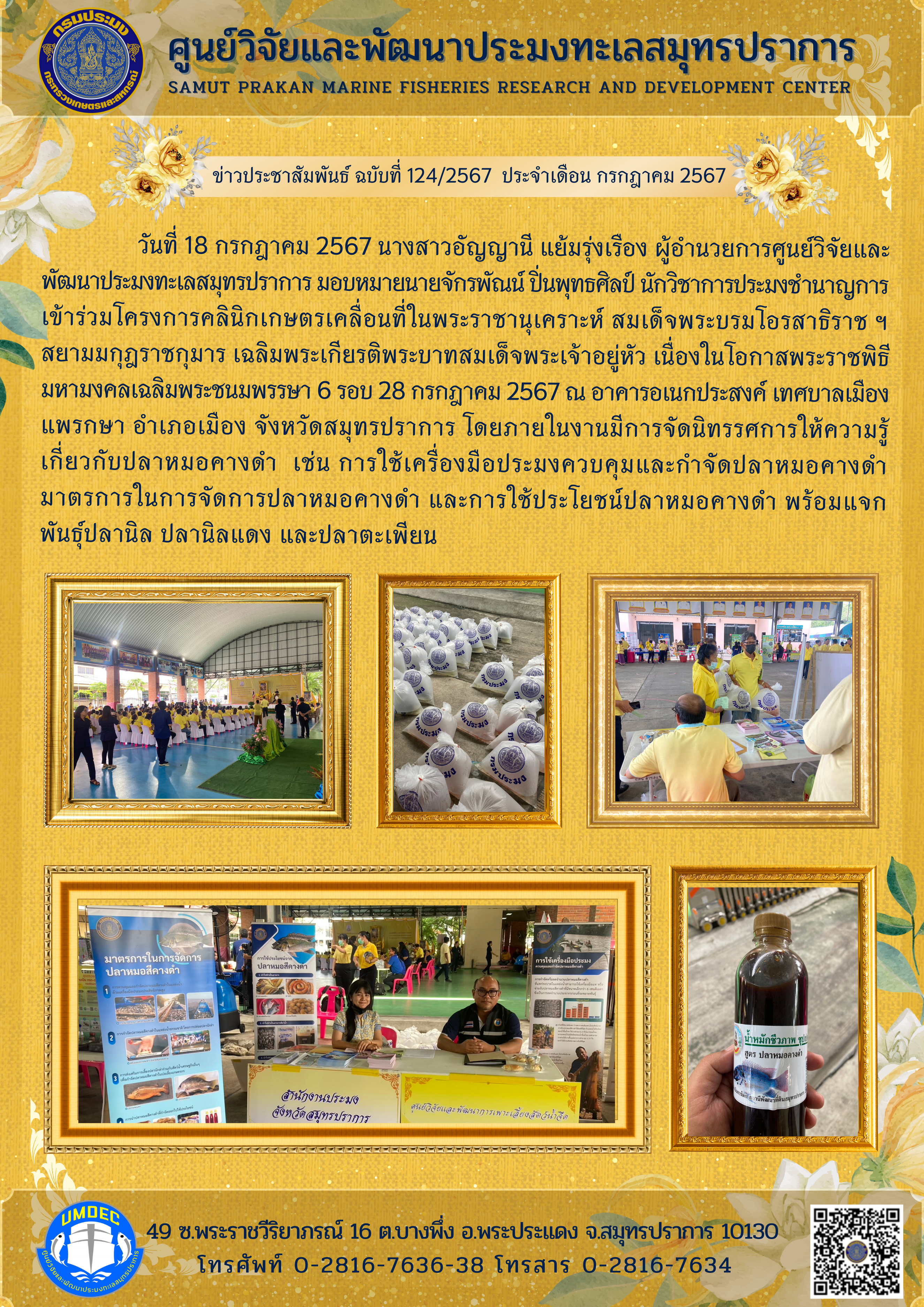 ศูนย์วิจัยและพัฒนาประมงทะเลสมุทรปราการ เข้าร่วมโครงการคลินิกเกษตรเคลื่อนที่ในพระราชานุเคราะห์ สมเด็จพระบรมโอรสาธิราช ฯ สยามมกุฎราชกุมาร เฉลิมพระเกียรติพระบาทสมเด็จพระเจ้าอยู่หัว