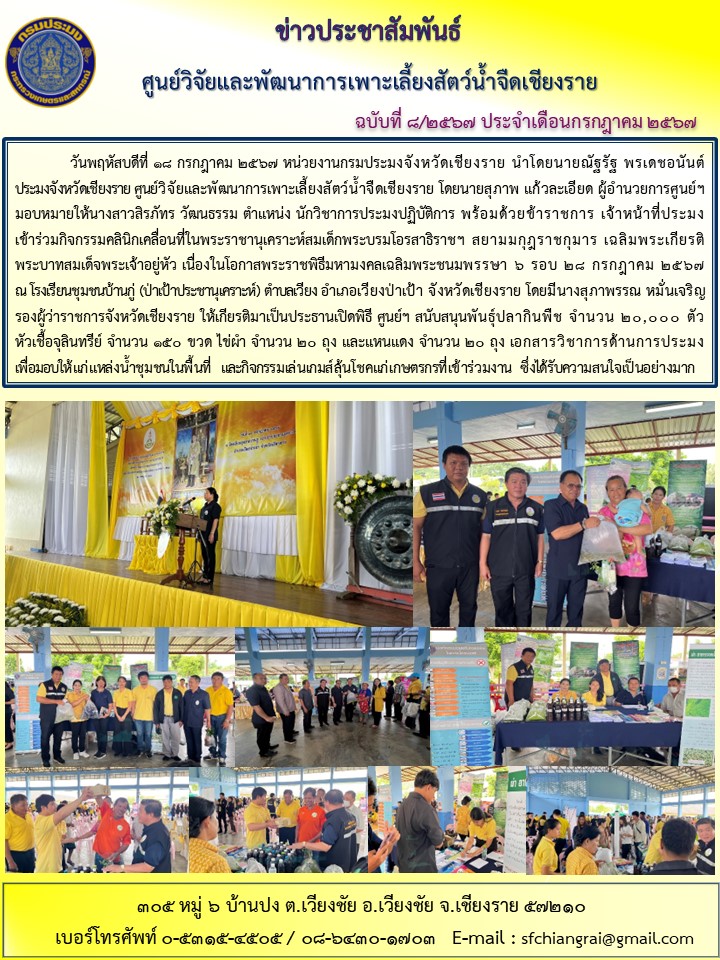 ข่าวประชาสัมพันธ์ประจำเดือนกรกฏาคม 2567 ฉบับที่ 8/2567..คลิก