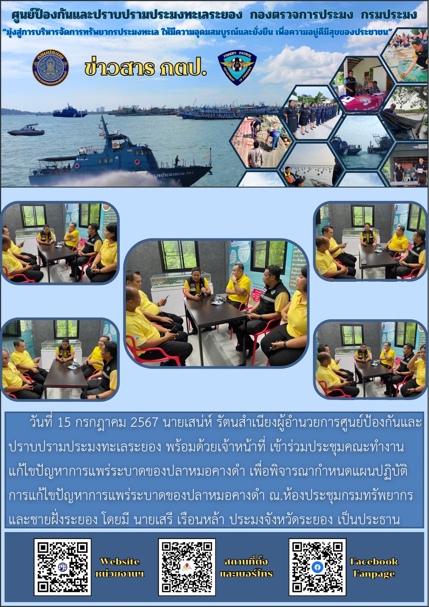 ประชุมคณะทำงานแก้ไขปัญหาการแพร่ระบาดของปลาหมอคางดำ..คลิก