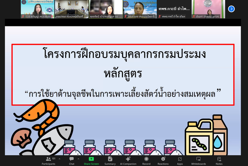 ร่วมฝึกอบรม หลักสูตร “การใช้ยาต้านจุลชีพในการเพาะเลี้ยงสัตว์น้ำอย่างสมเหตุผล”..คลิก