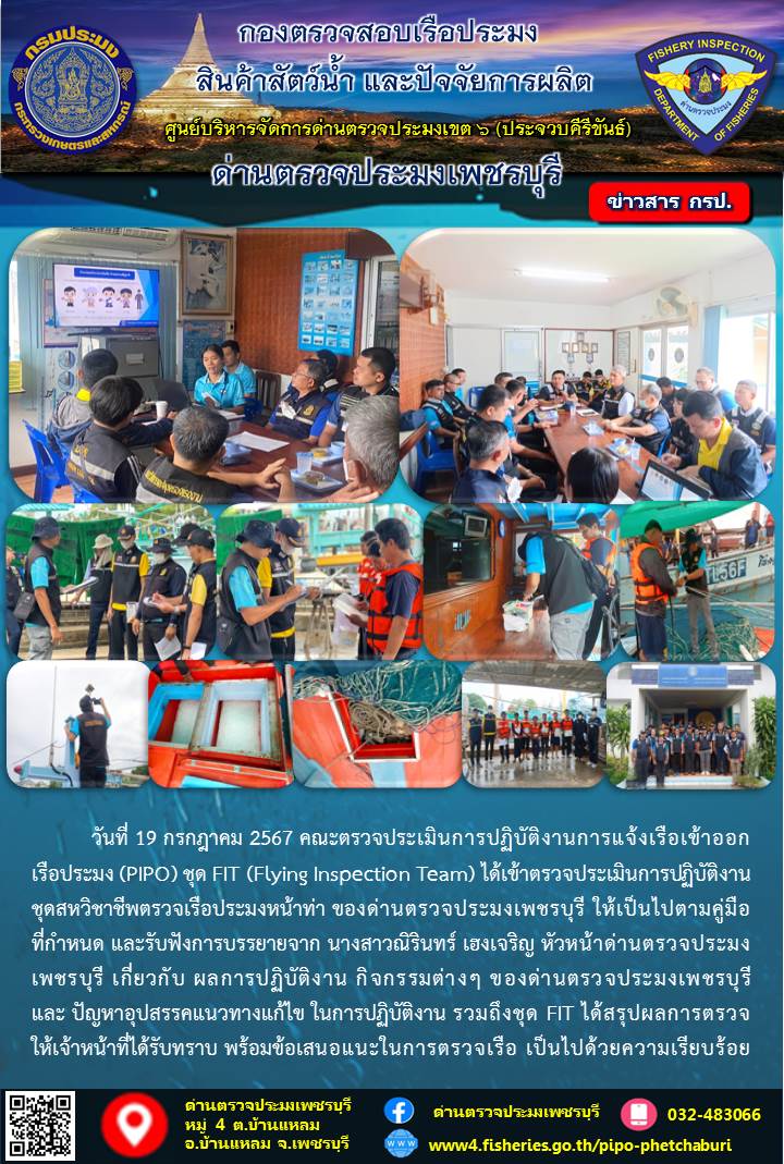 ข่าวประชาสัมพันธ์ ด่านตรวจประมงเพชรบุรี..คลิก