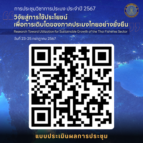 แบบประเมินผลการประชุมวิชาการประมง ประจำปี 2567