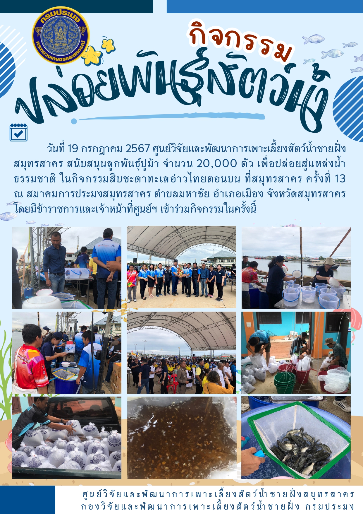 กิจกรรมปล่อยพันธุ์สัตว์น้ำ..คลิก
