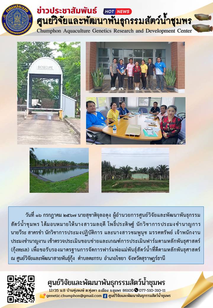 เข้าตรวจประเมินขอบข่ายและเกณฑ์การประเมินฟาร์มตามหลักพันธุศาสตร์ (กุ้งทะเล) เพื่อขอรับรองมาตรฐานการจัดการฟาร์มพ่อแม่พันธุ์สัตว์น้ำที่ดีตามหลักพันธุศาสตร์..คลิก