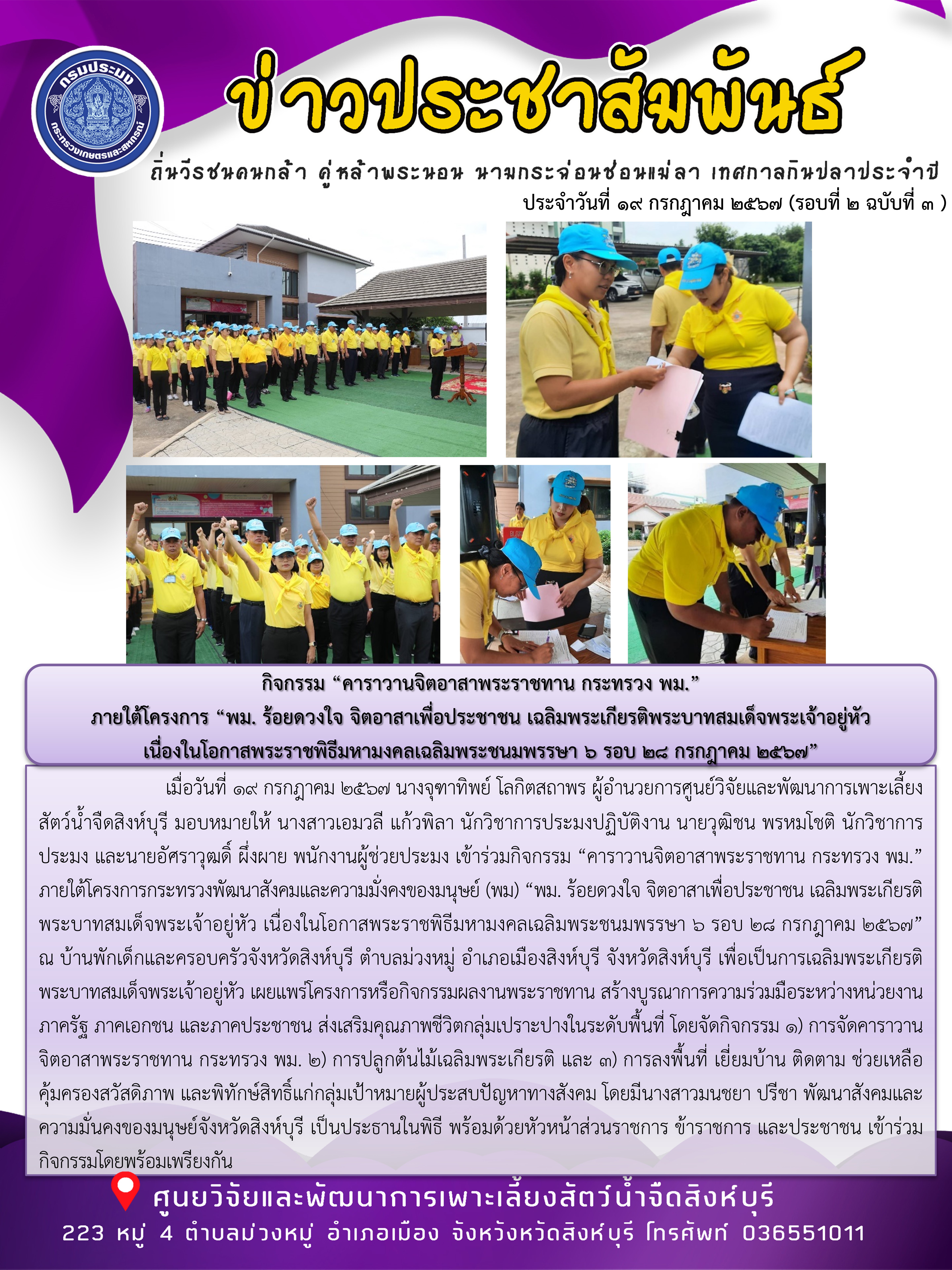กิจกรรม “คาราวานจิตอาสาพระราชทาน กระทรวง พม.” ภายใต้โครงการ “พม. ร้อยดวงใจ จิตอาสาเพื่อประชาชน เฉลิมพระเกียรติพระบาทสมเด็จพระเจ้าอยู่หัว  เนื่องในโอกาสพระราชพิธีมหามงคลเฉลิมพระชนมพรรษา 6 รอบ 28 กรกฎาคม 2567”..คลิก