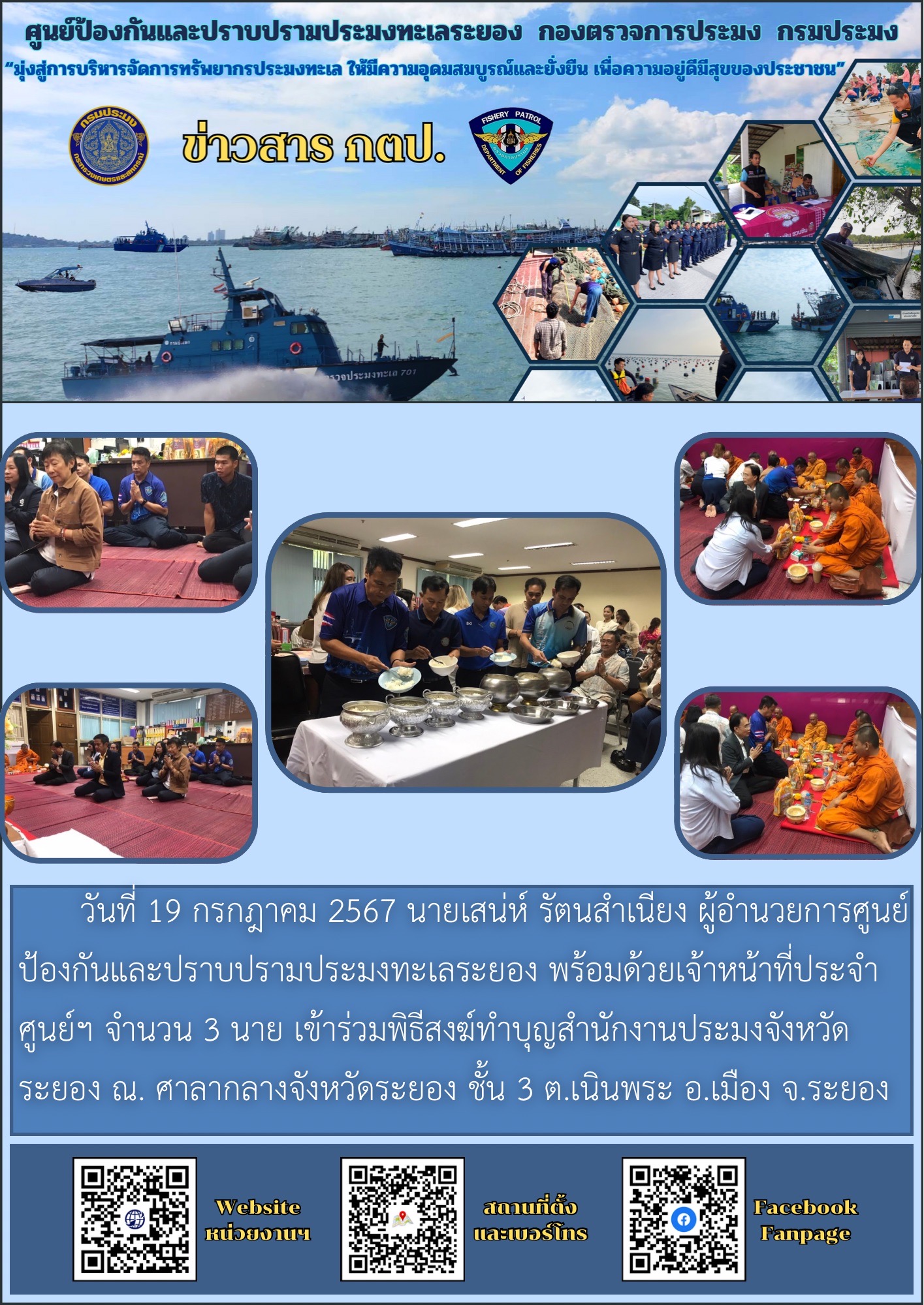 เข้าร่วมพิธีสงฆ์ทำบุญสำนักงานประมงจังหวัดระยอง..คลิก