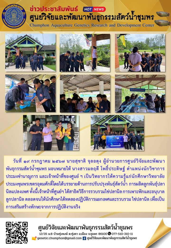 สาธิตวิธีการรวบรวมไข่ปลานิล การเพาะฟักและอนุบาลลูกปลานิล..คลิก