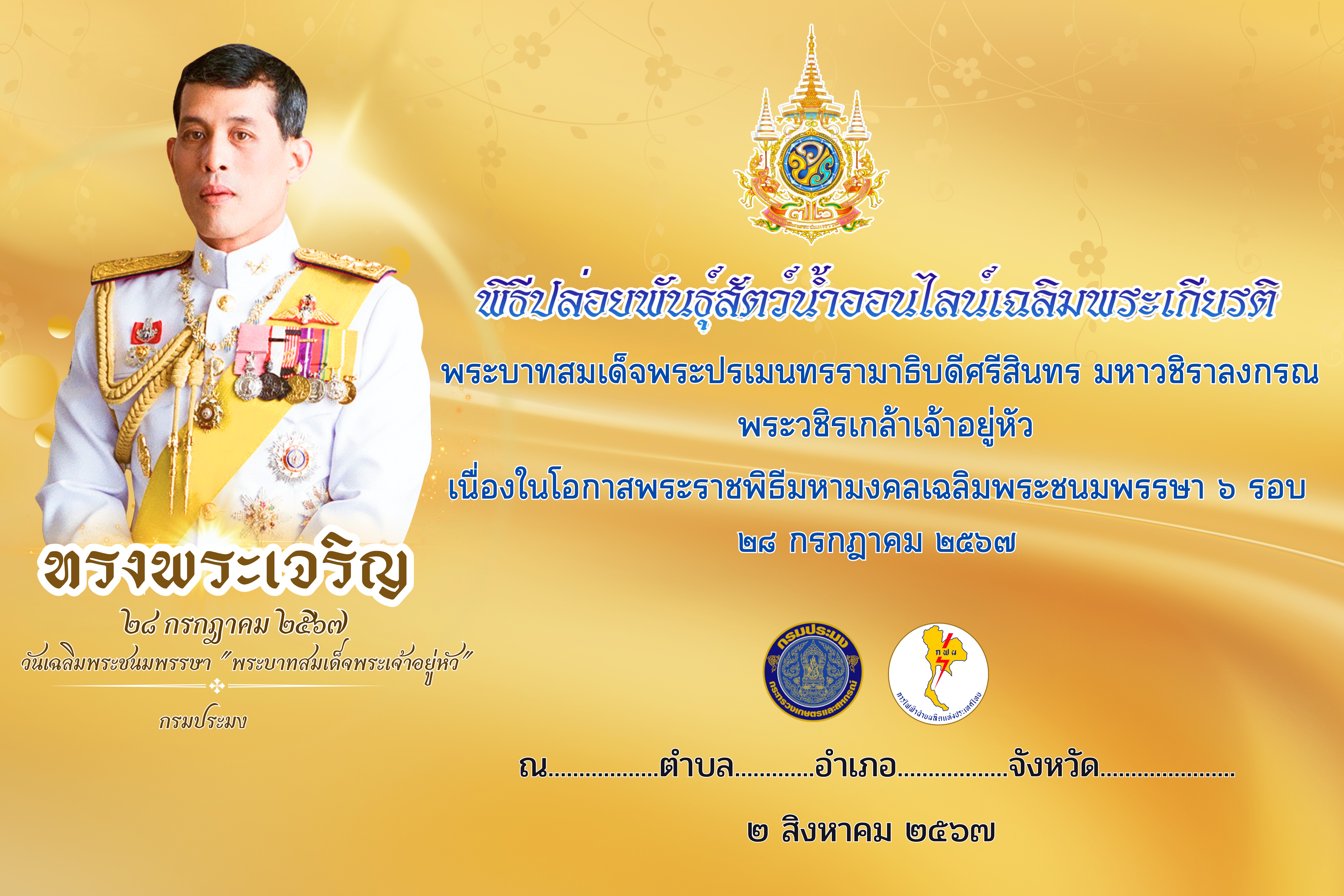 พิธีปล่อยพันธุ์สัตว์น้ำออนไลน์เฉลิมพระเกียรติ พระบาทสมเด็จพระปรเมนทรรามาธิบดีศรีสินทร มหาวชิราลงกรณ พระวชิรเกล้าเจ้าอยู่หัว เนื่องในโอกาสพิธีมหามงคลเฉลิมพระชนมพรรษา 6 รอบ 28 กรกฎาคม 2567