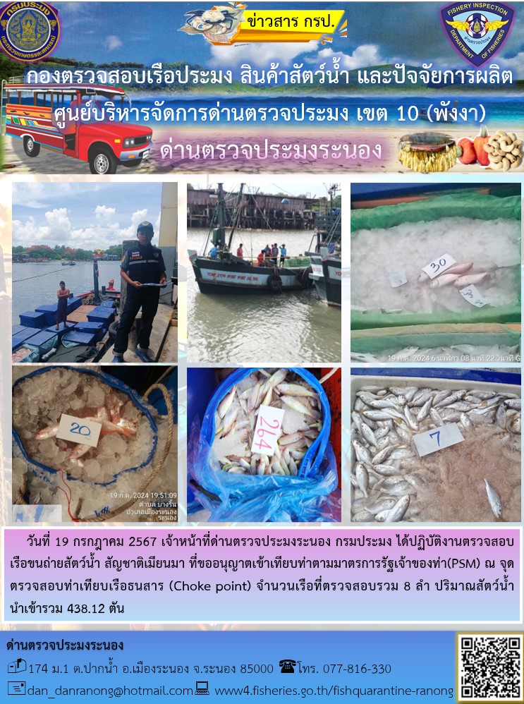 รายงานผลการตรวจเรือขนถ่ายสัตว์น้ำจากประเทศเมียนมาร์..คลิก